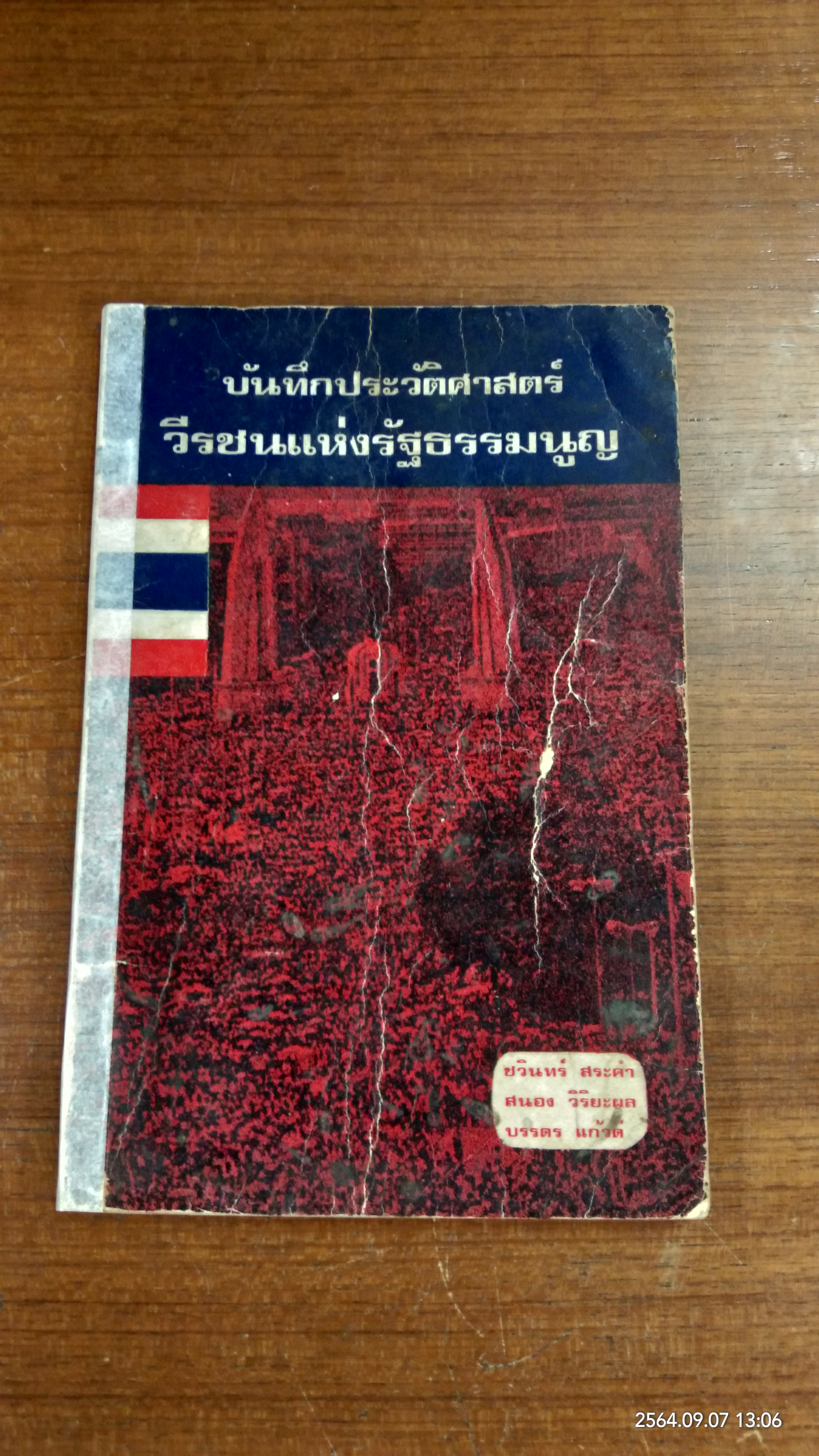 บันทึกประวัติศาสตร์วีรชนแห่งรัฐธรรมนูญ (ชำรุดมีซ่อมแซม) / ชวินทร์ สระคำ