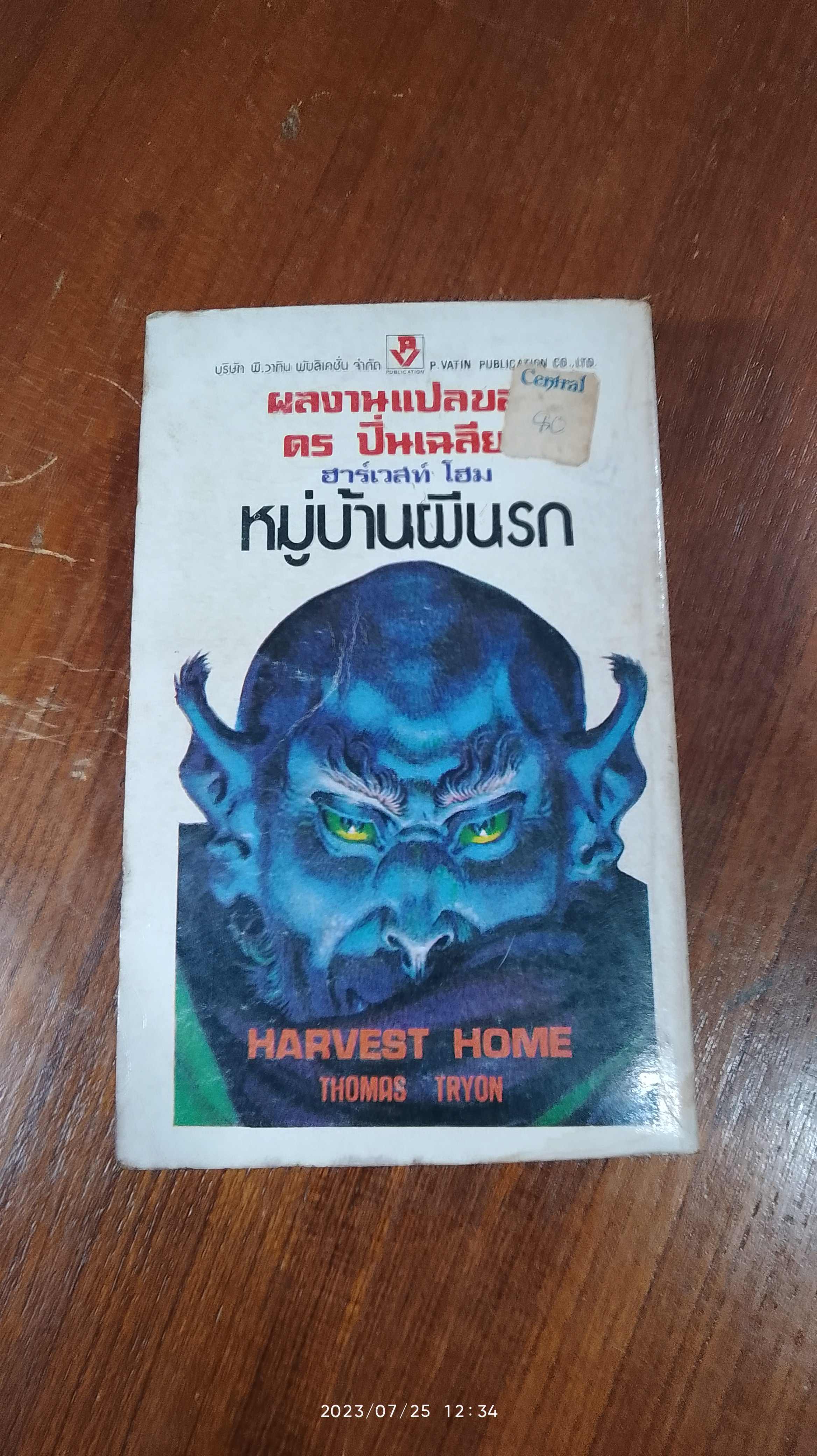 หมู่บ้านผีนรก / THOMAS TRYON