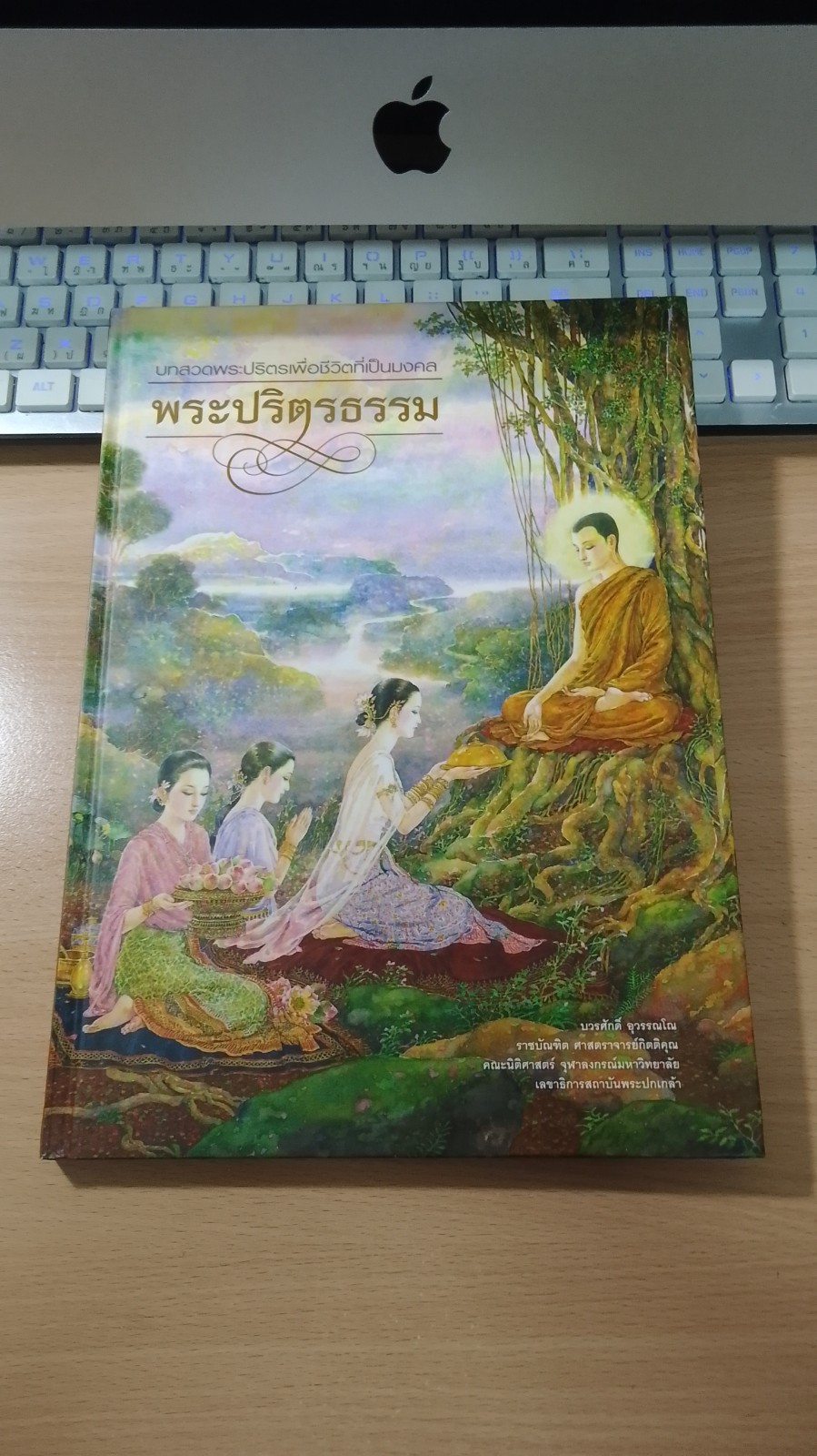 บทสวดพระปริตรเพื่อชีวิตที่เป็นมงคล พระปริตรธรรม / บวรศักดิ์ อุวรรณโณ