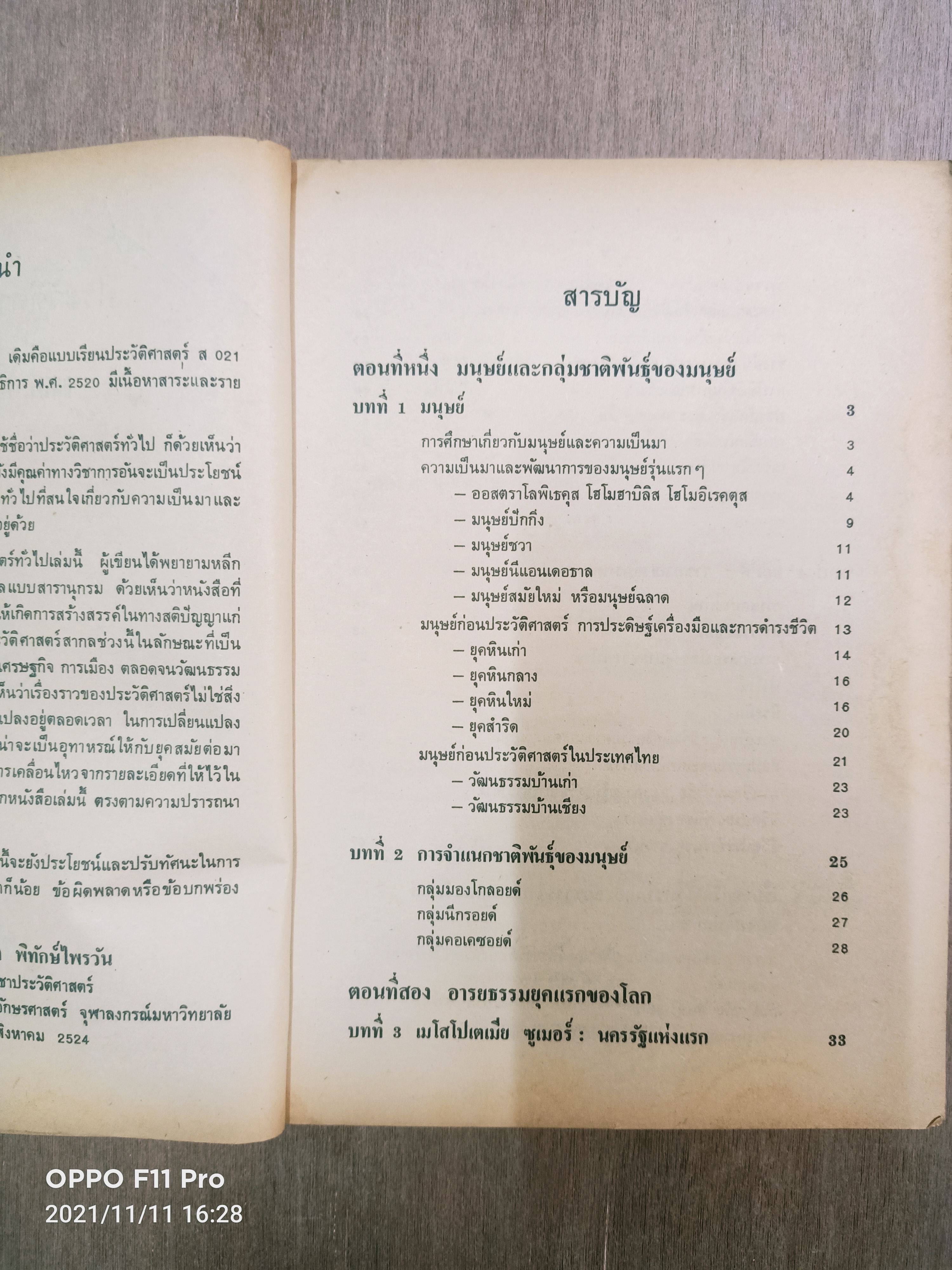 ประวัตศาสตร์ทั่วไป (หนังสือมีรอยขีดเส้นใต้) / ธิติมา พิทักษ์ไพรวัน