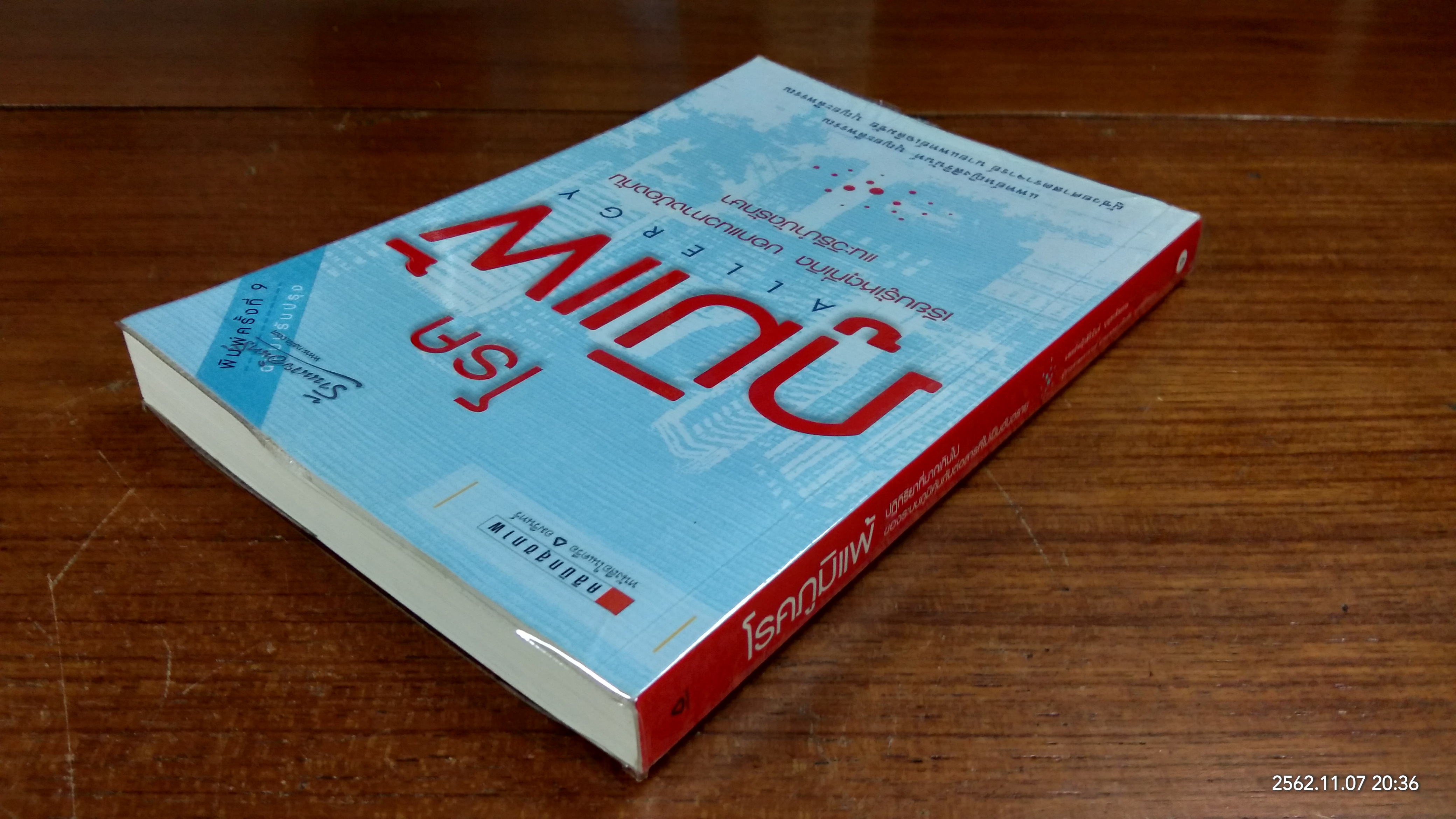 โรคภูมิแพ้ / แพทย์หญิงสิรินันท์ บุญยะลีพรรณ