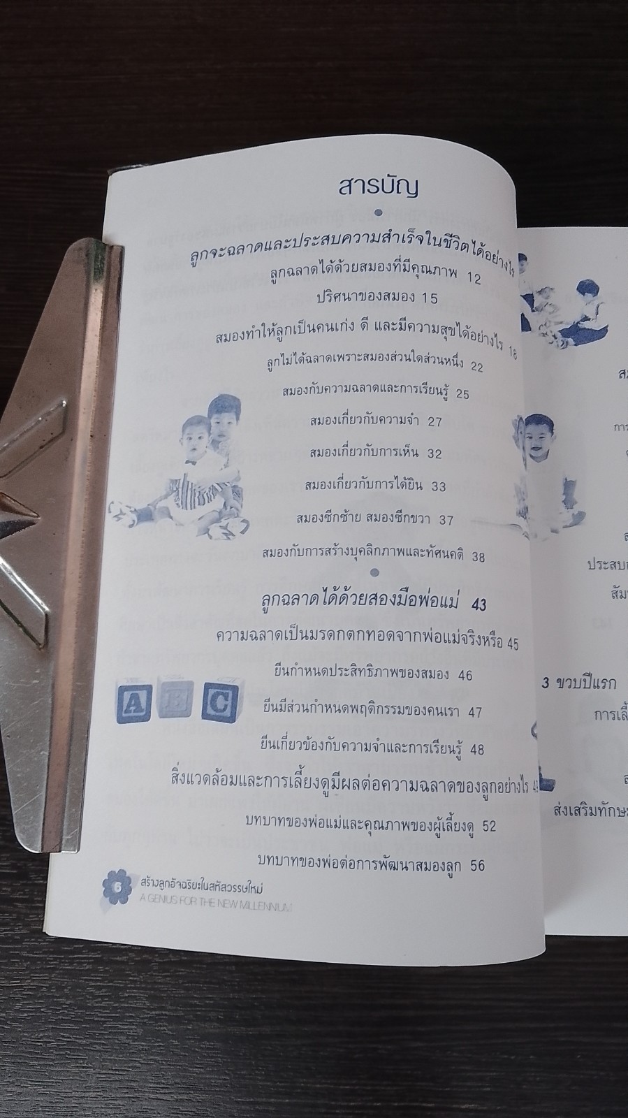 สร้างลูกอัจฉริยะในสหัสวรรษใหม่