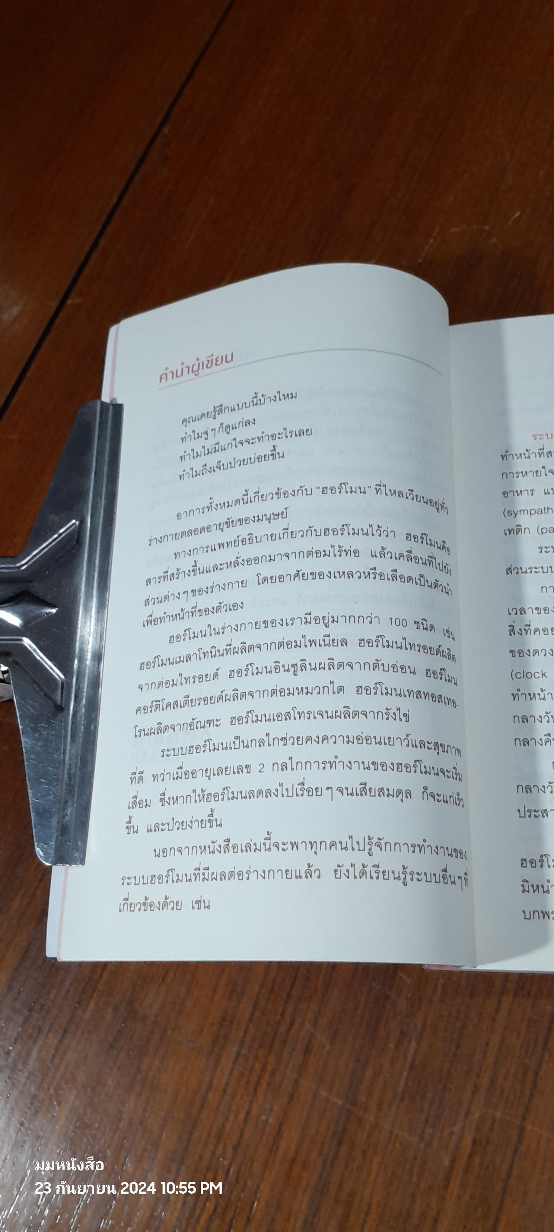 อ่อนวัยแน่ แค่ปรับฮอร์โมน / ฮิเดะยุกิ เนะโกะโระ