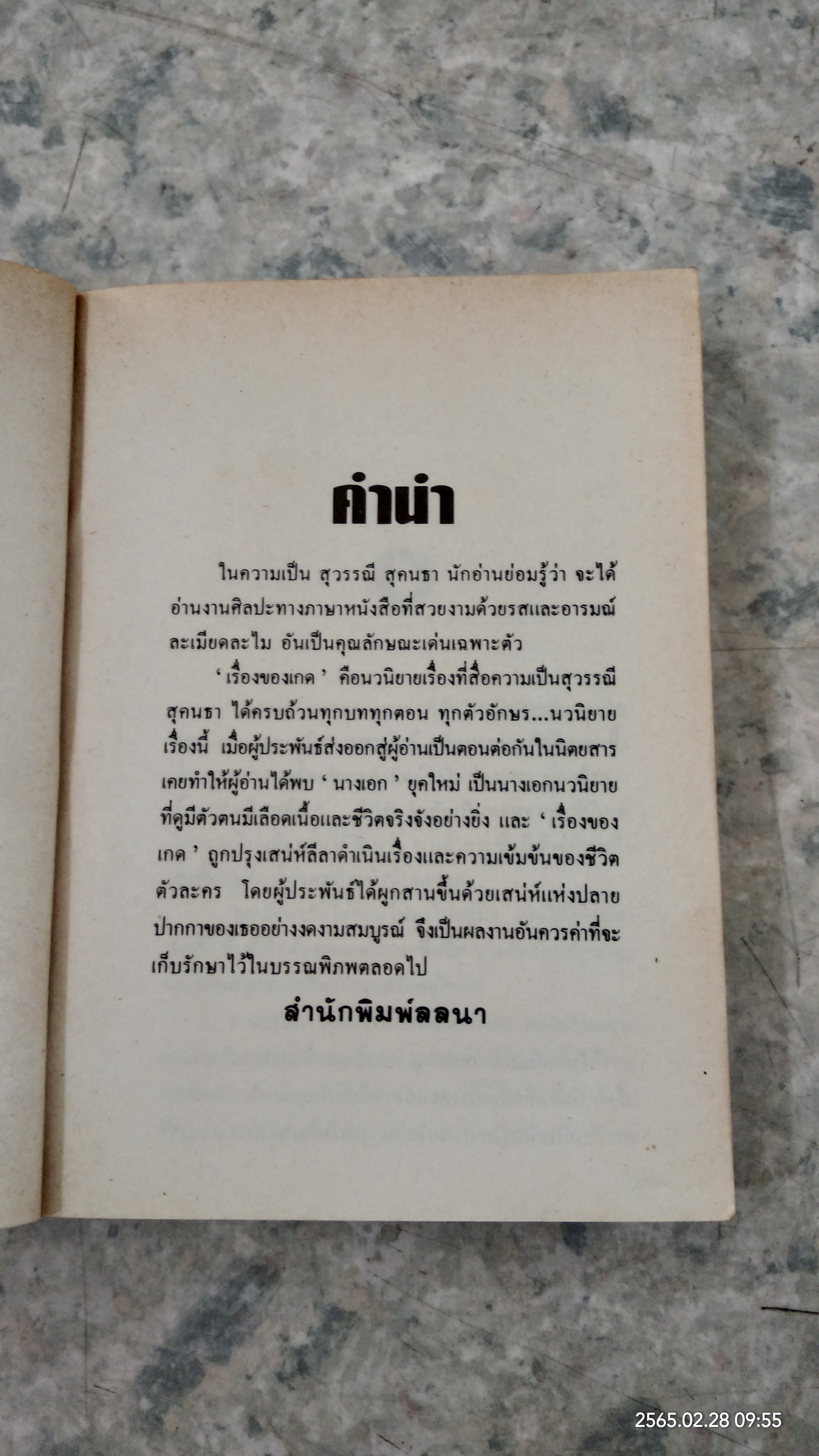 เรื่องของเกด (2เล่มจบ) / สุวรรณี สุคนธา
