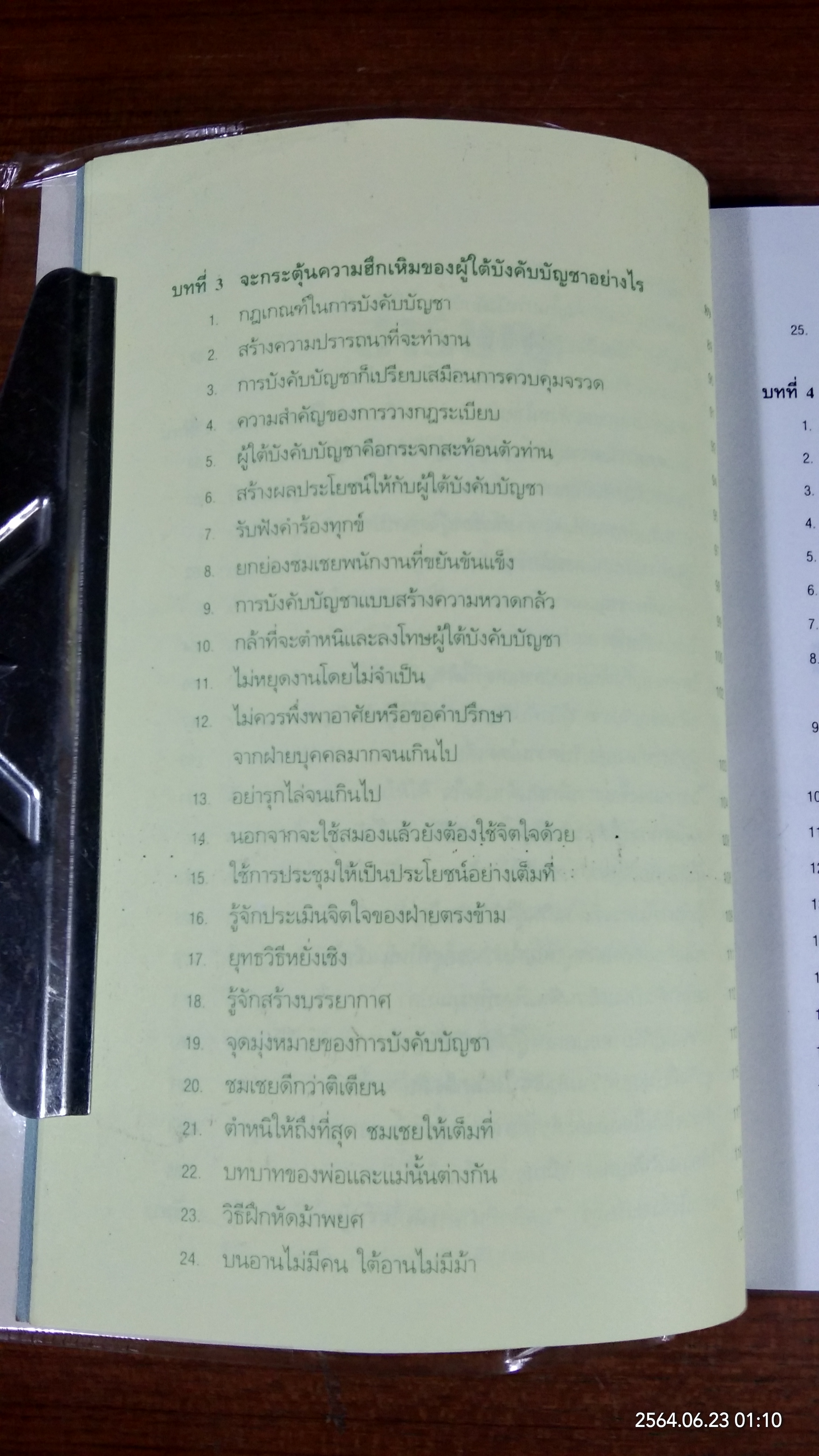 การบังคับบัญชาเคล็ดลับความสำเร็จ ของ "ผู้นำ" แบบญี่ปุ่น / โอฮาชิ ทาเคโอะ