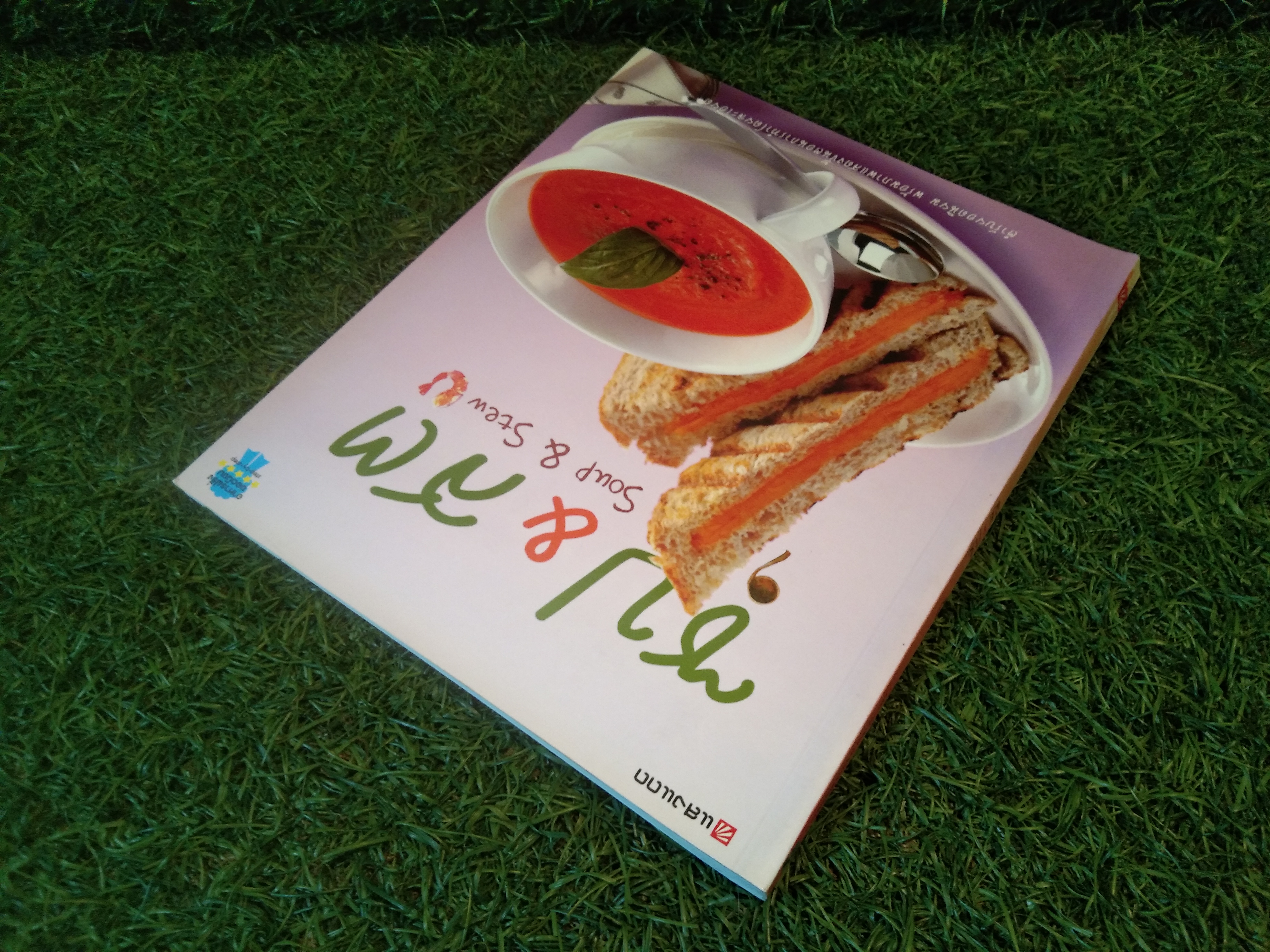 ซุป & สตู soup & Stew / แสงแดด