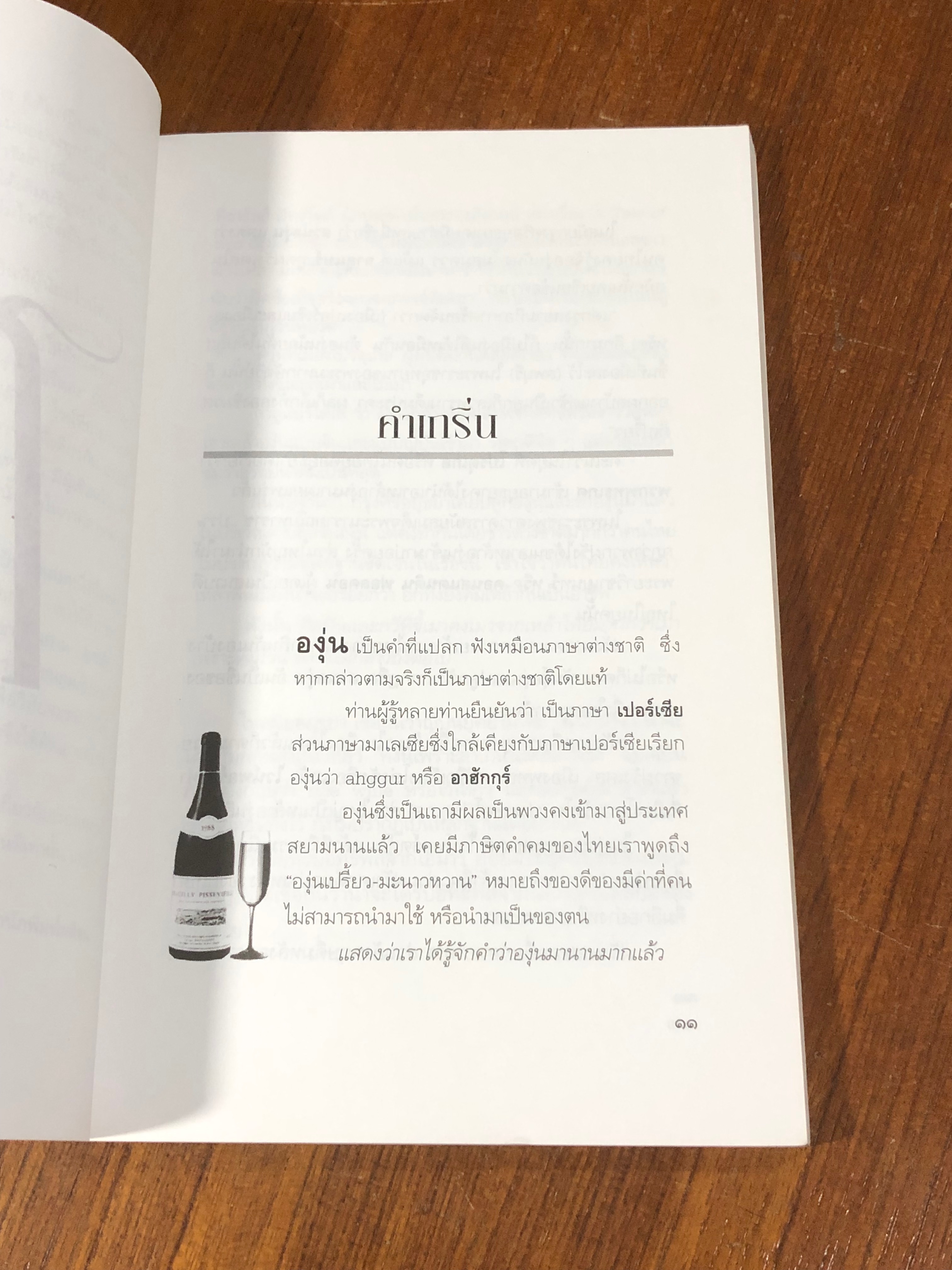 เว้าเรื่องไวน์ / ส.นพพร