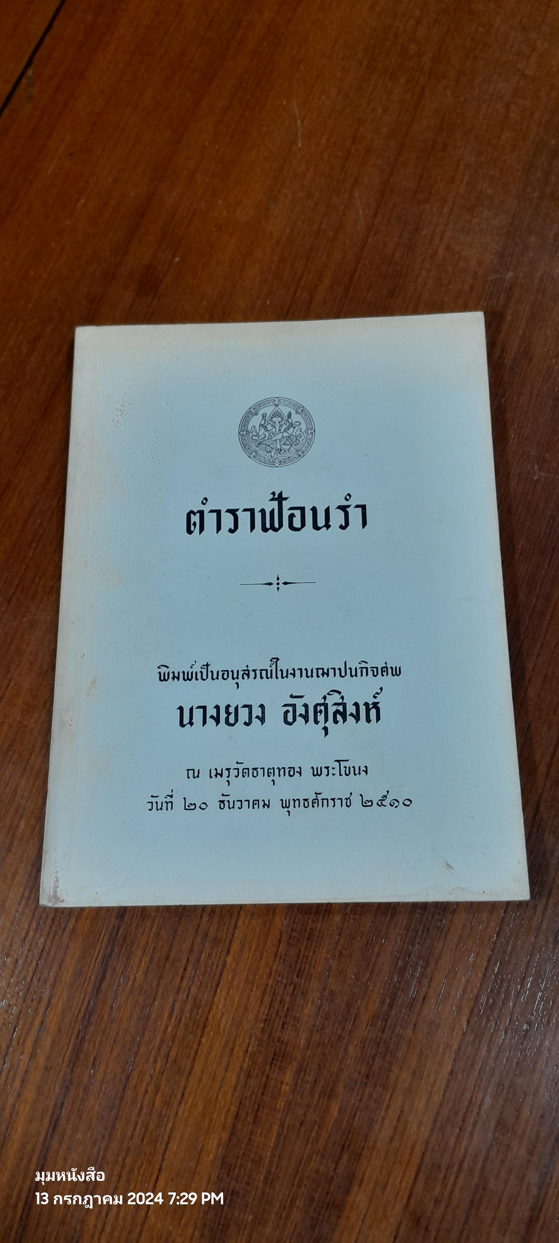 ตำราฟ้อนรำ : อนุสรณ์ในงานฌาปนกิจศพ นางยวง อังศุสิงห์ (มีตราห้องสมุด) (มีตำราอาหาร)