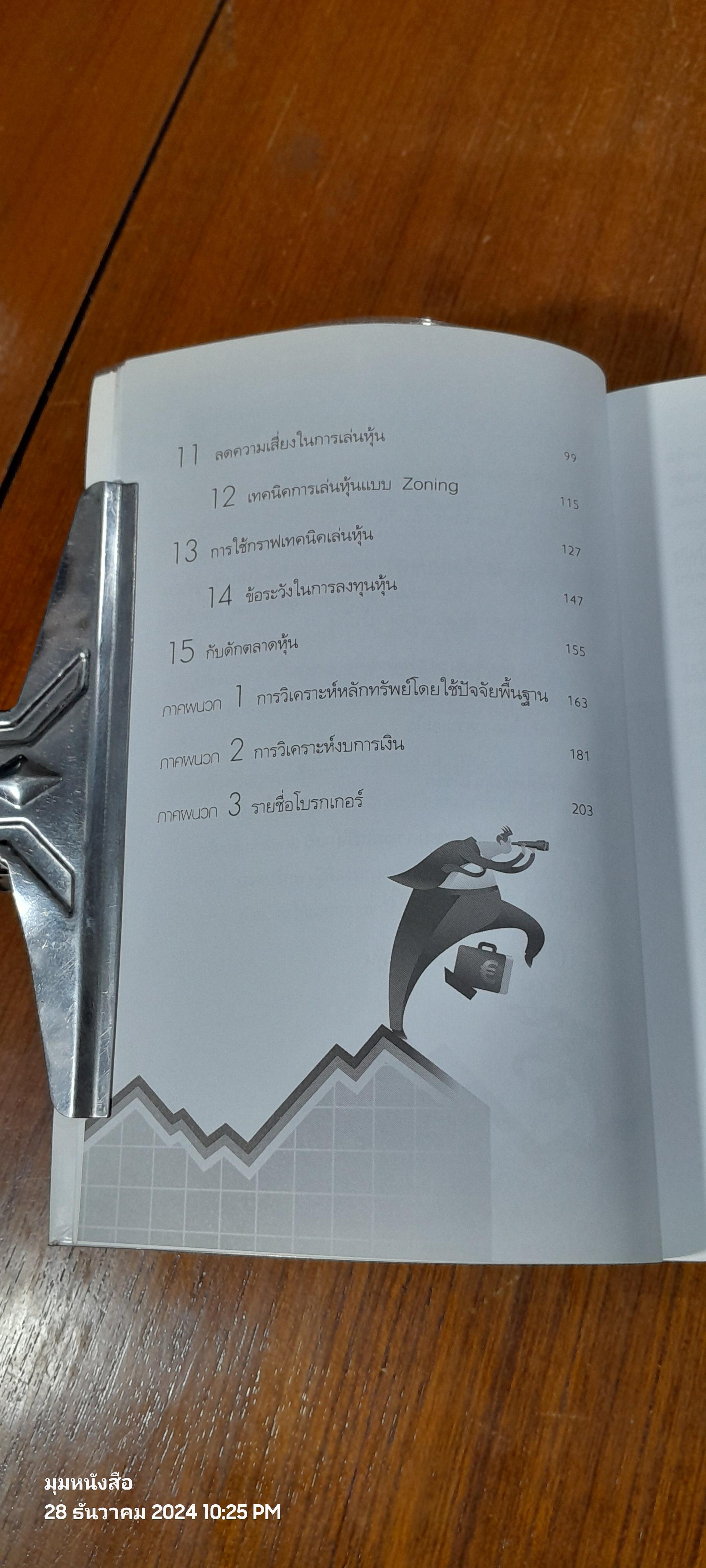 เริ่มเล่นหุ้นอย่างไรให้รวย / มนตรี แสวงเดชา