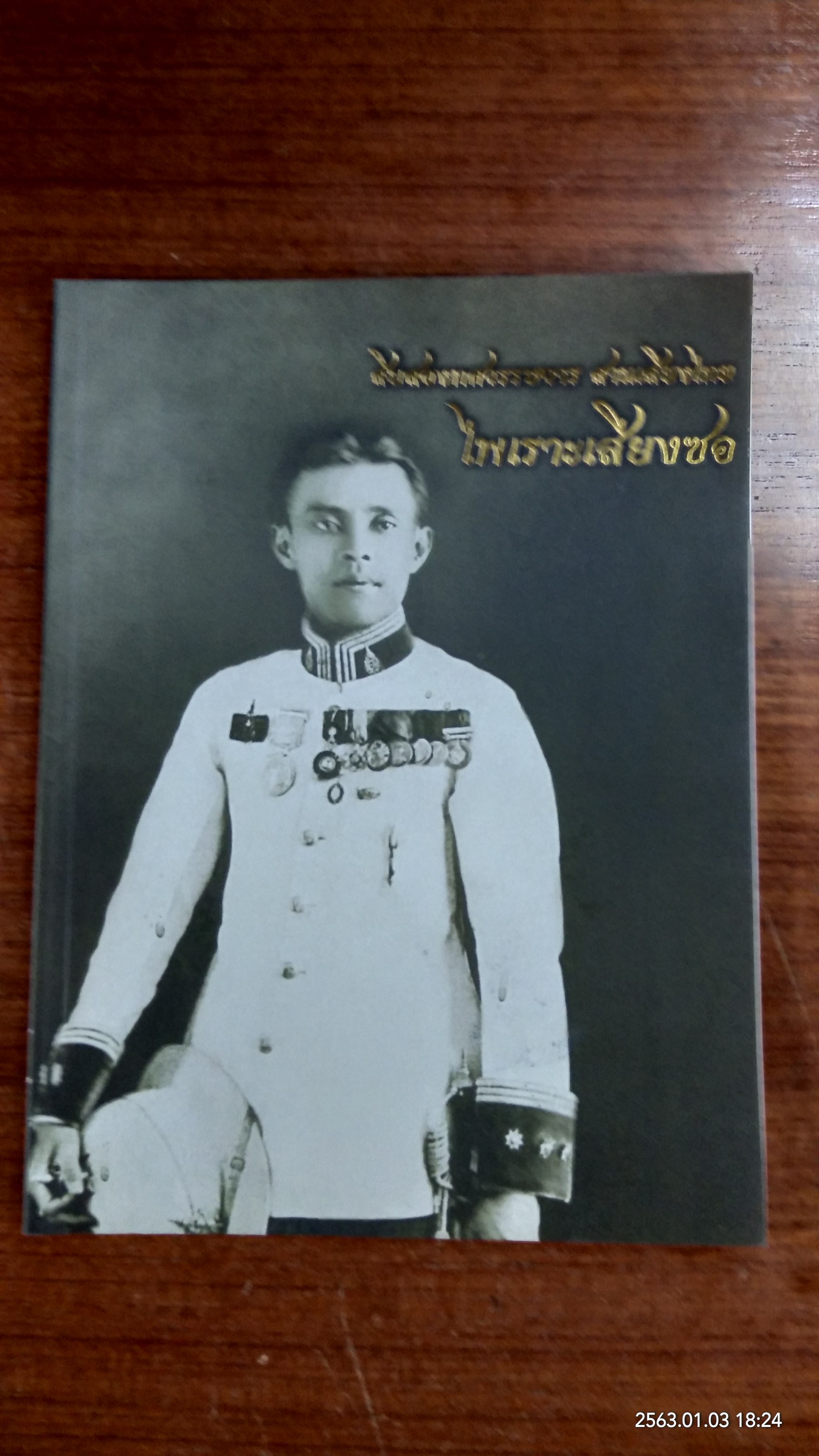 สิบสองทศวรรษวาร สานเสียงไทย ไพเราะเสียงซอ