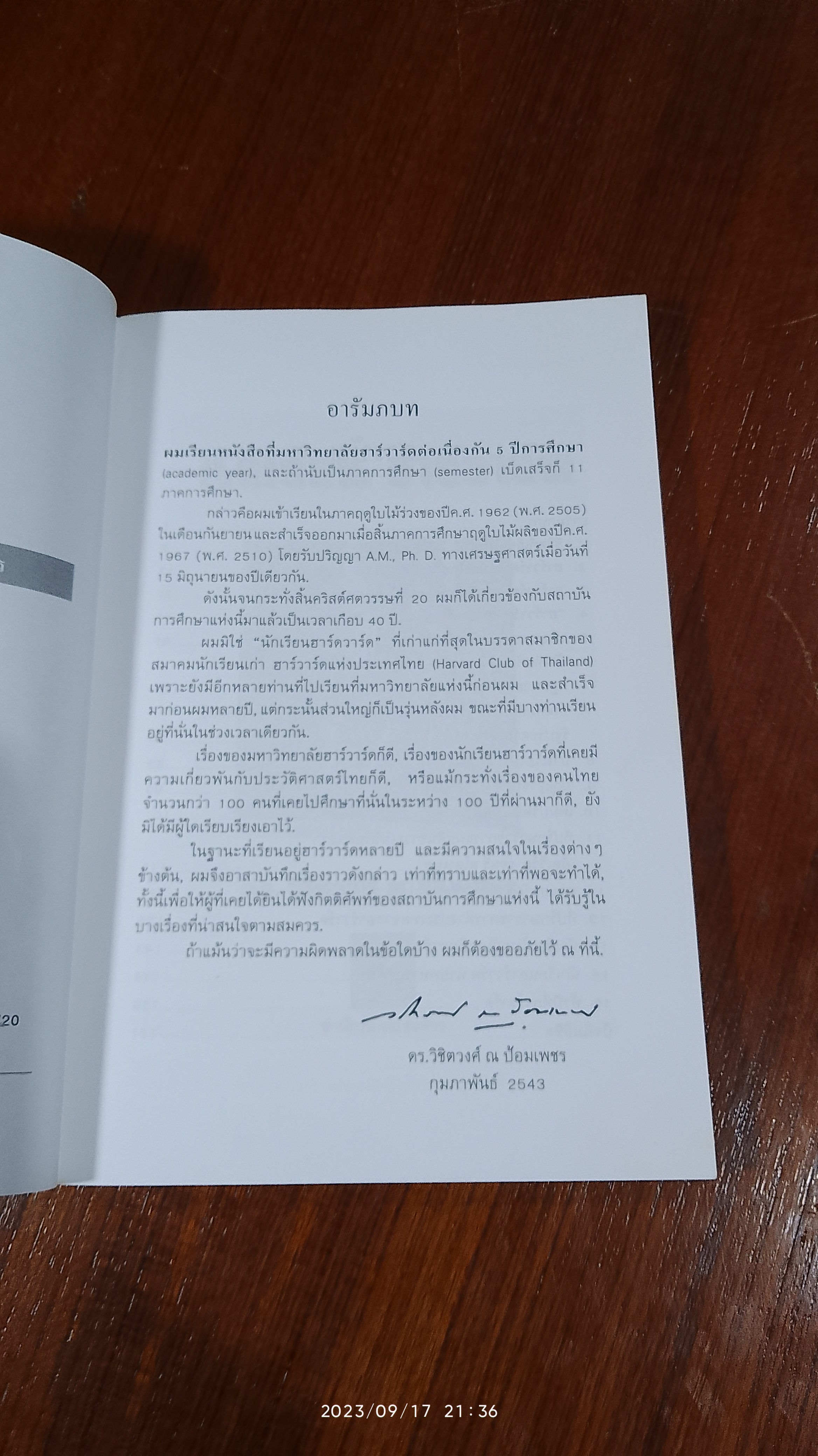 นักเรียนฮาร์วาร์ด / ดร.วิชิตวงศ์ ณ ป้อมเพชร