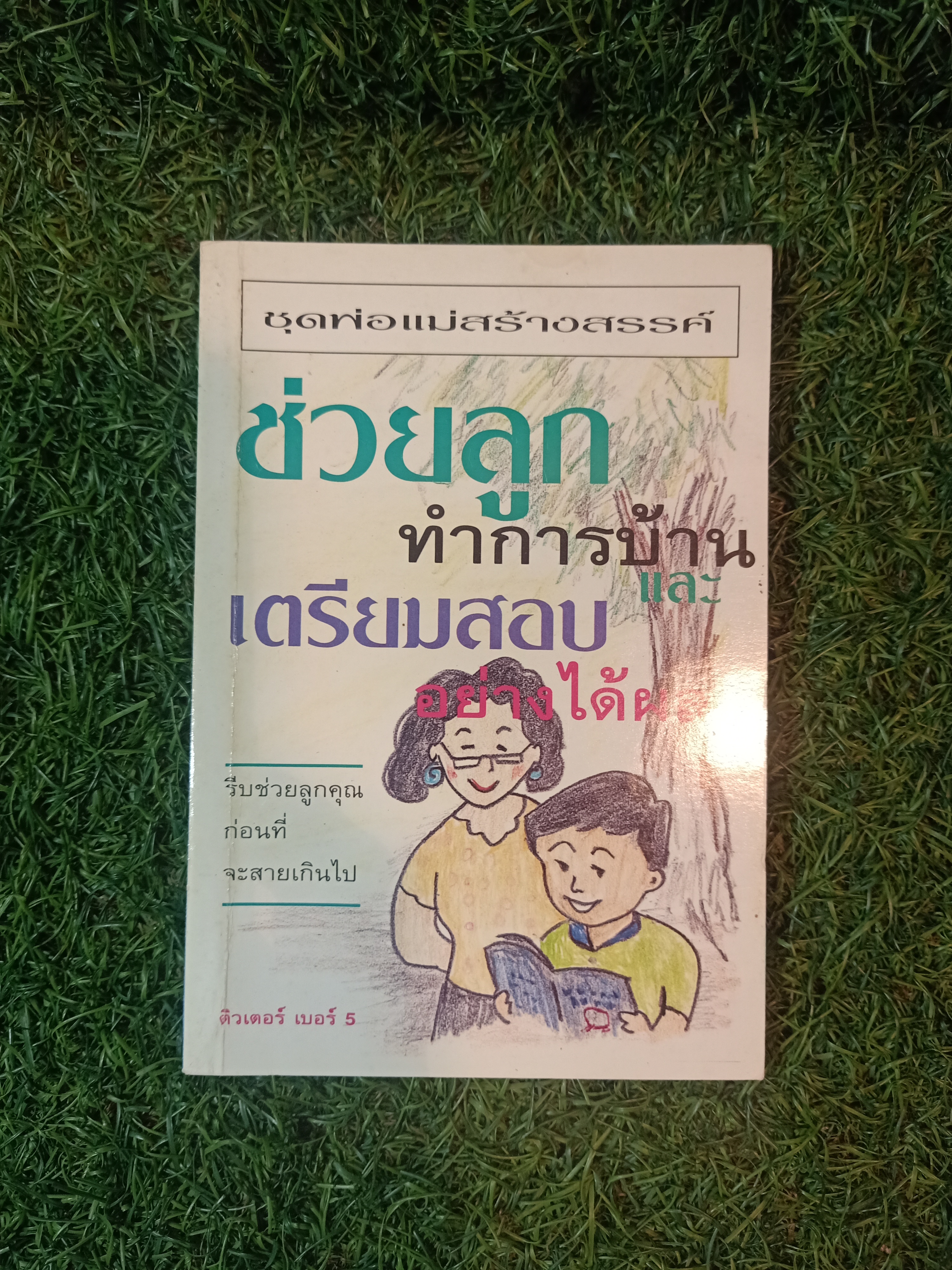 ชุดพ่อแม่สร้างสรรค์ ช่วยลูก ทำการบ้าน และเตรียมสอบ อย่างได้ผล / ติวเตอร์ เบอร์5