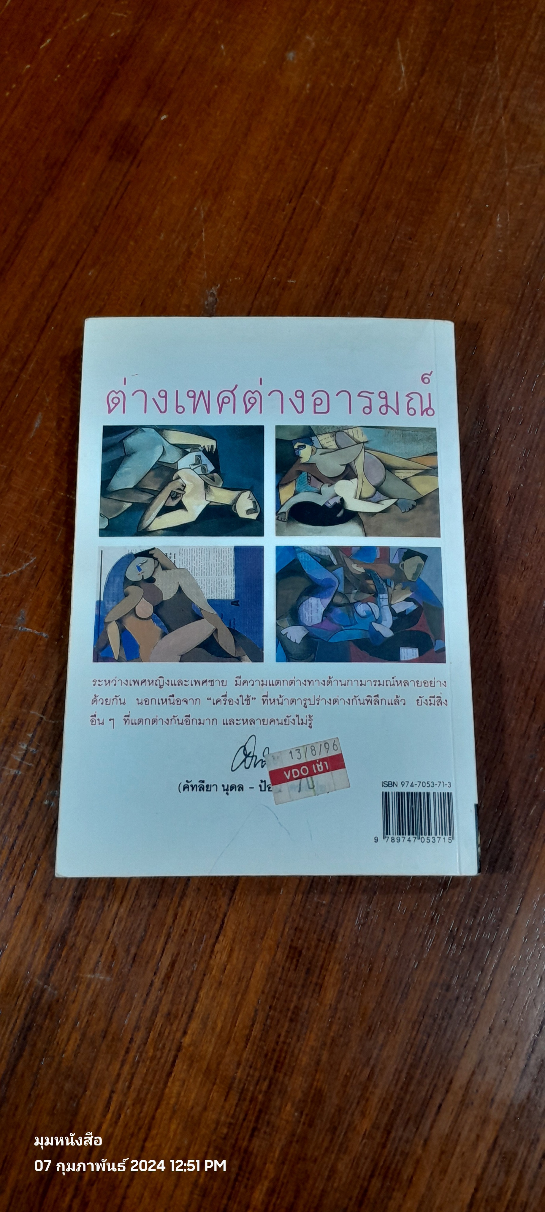 ต่างเพศ ต่างอารมณ์ / ป้อม ดอยปุย