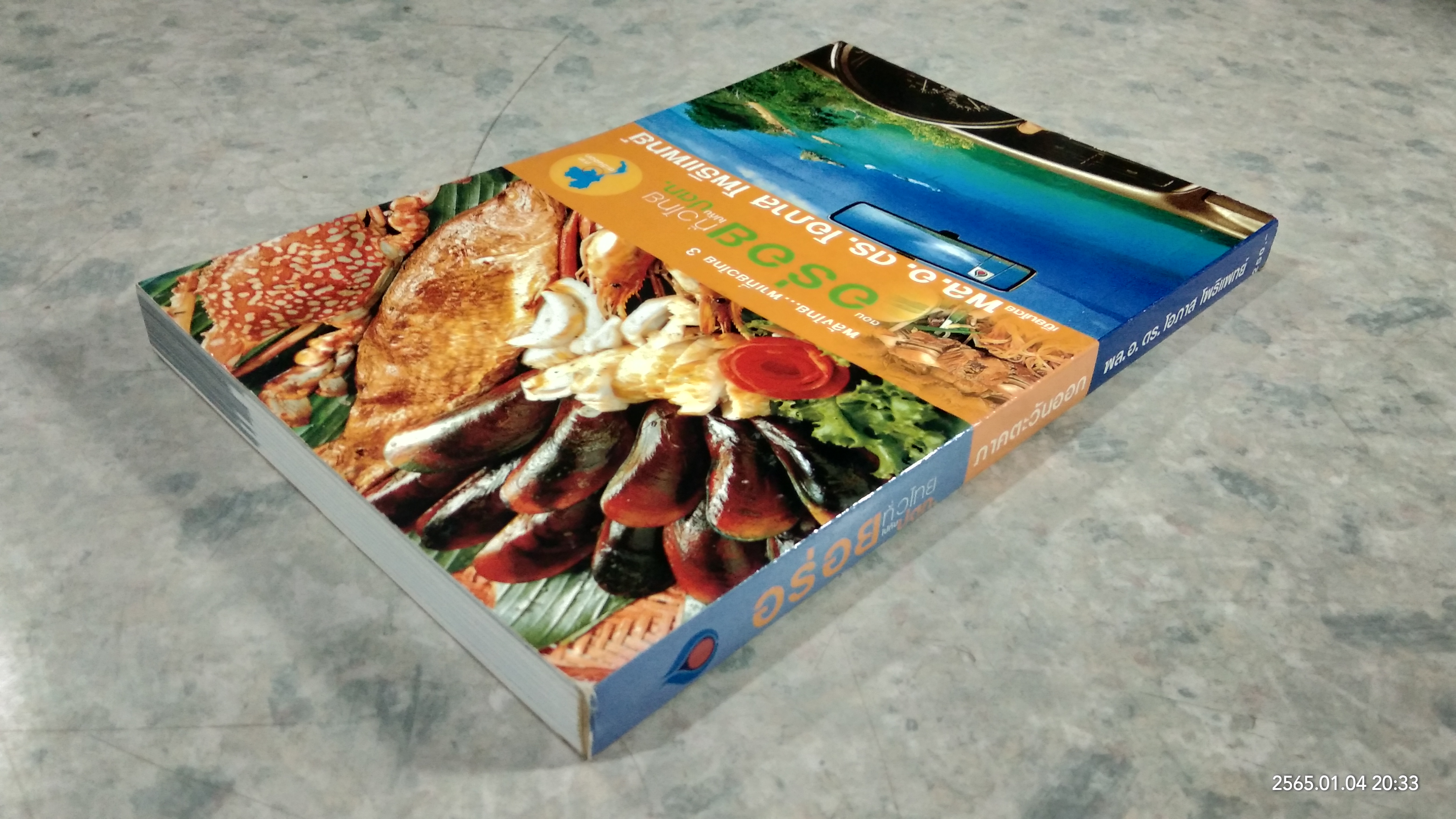 อร่อยทั่วไทย ไปกับ ปตท. : ภาคตะวันออก / พล.อ.ดร.โอภาส โพธิแพทย์