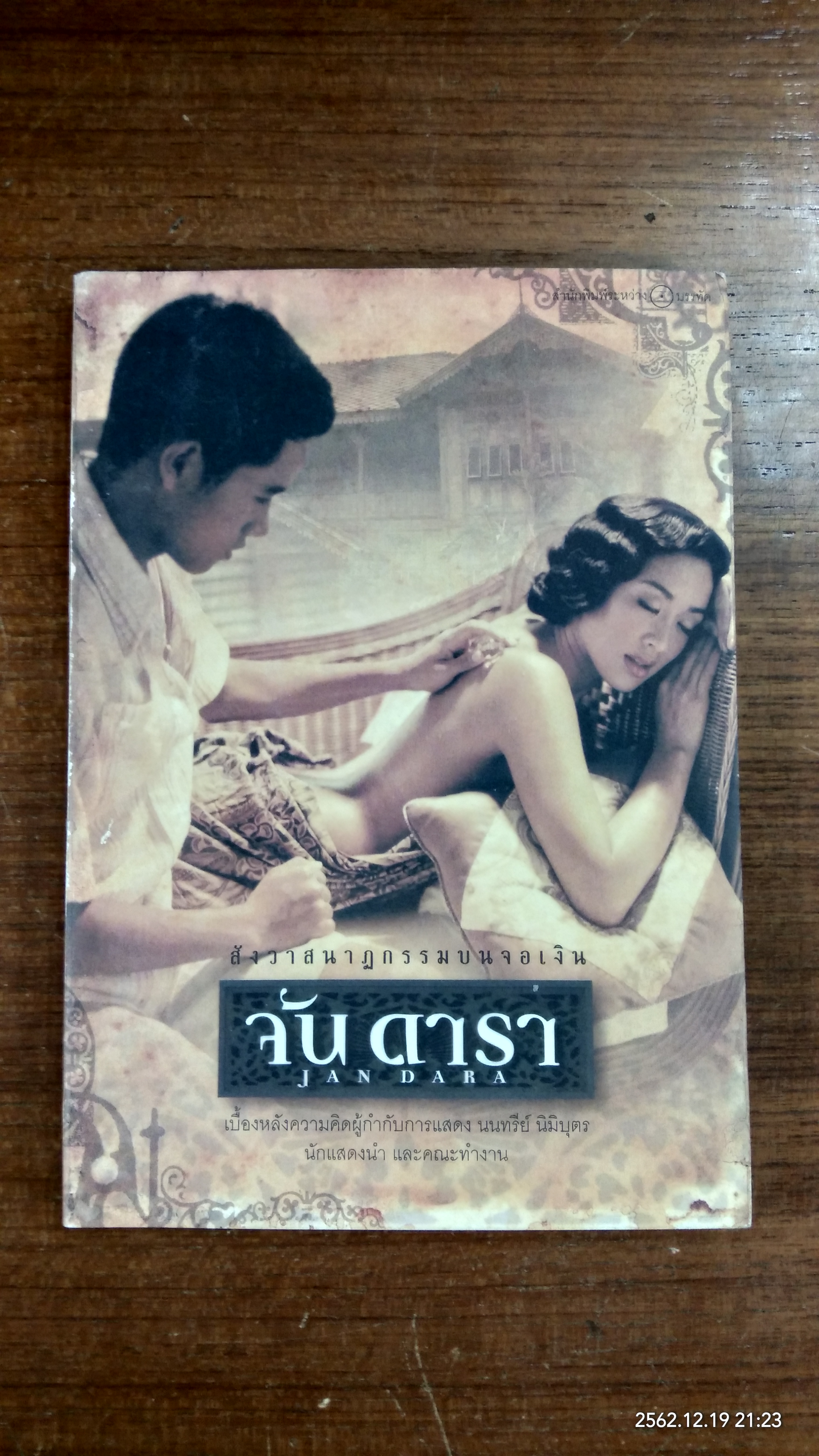 จัน ดารา สังวาสนาฎกรรมบนจอเงิน