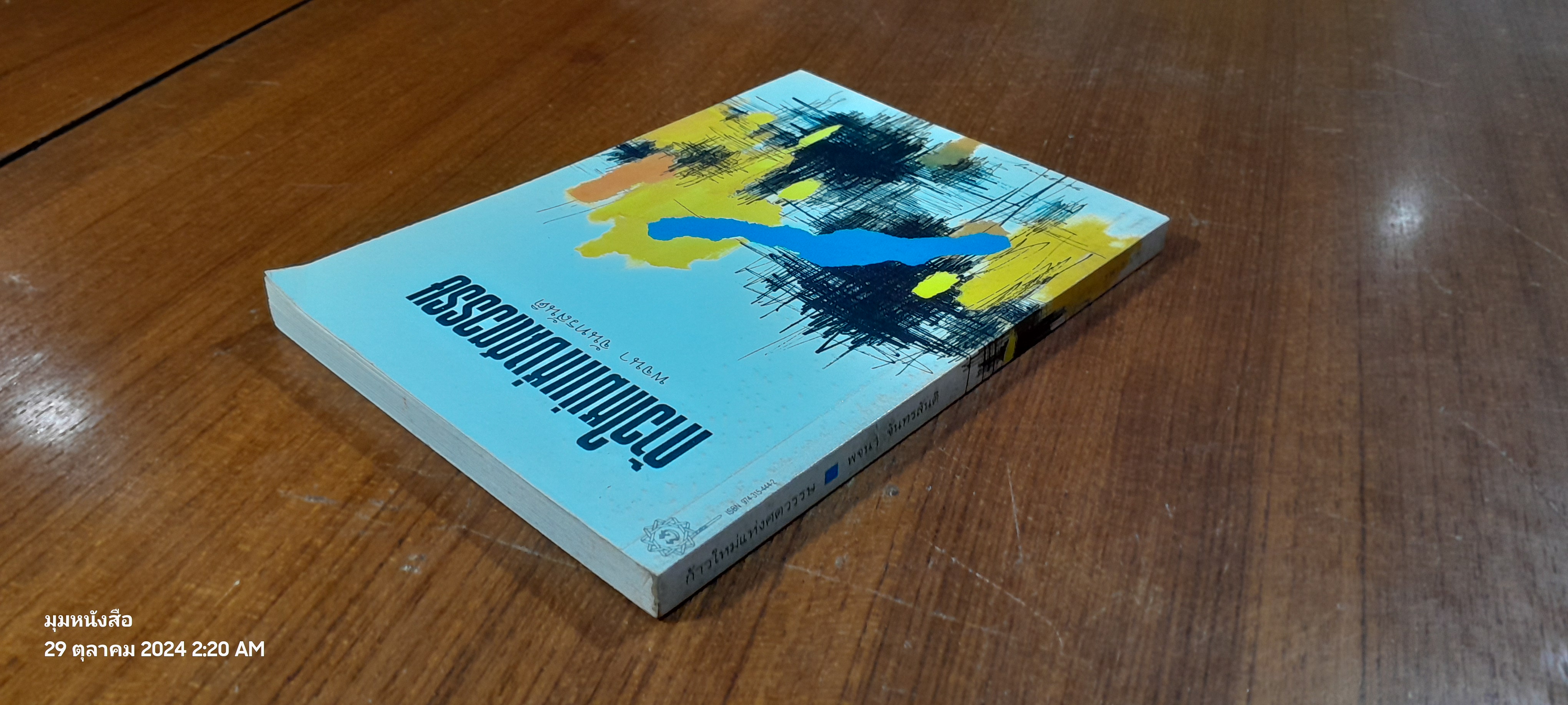 ก้าวใหม่แห่งศตวรรษ / พจนา จันทรสันติ