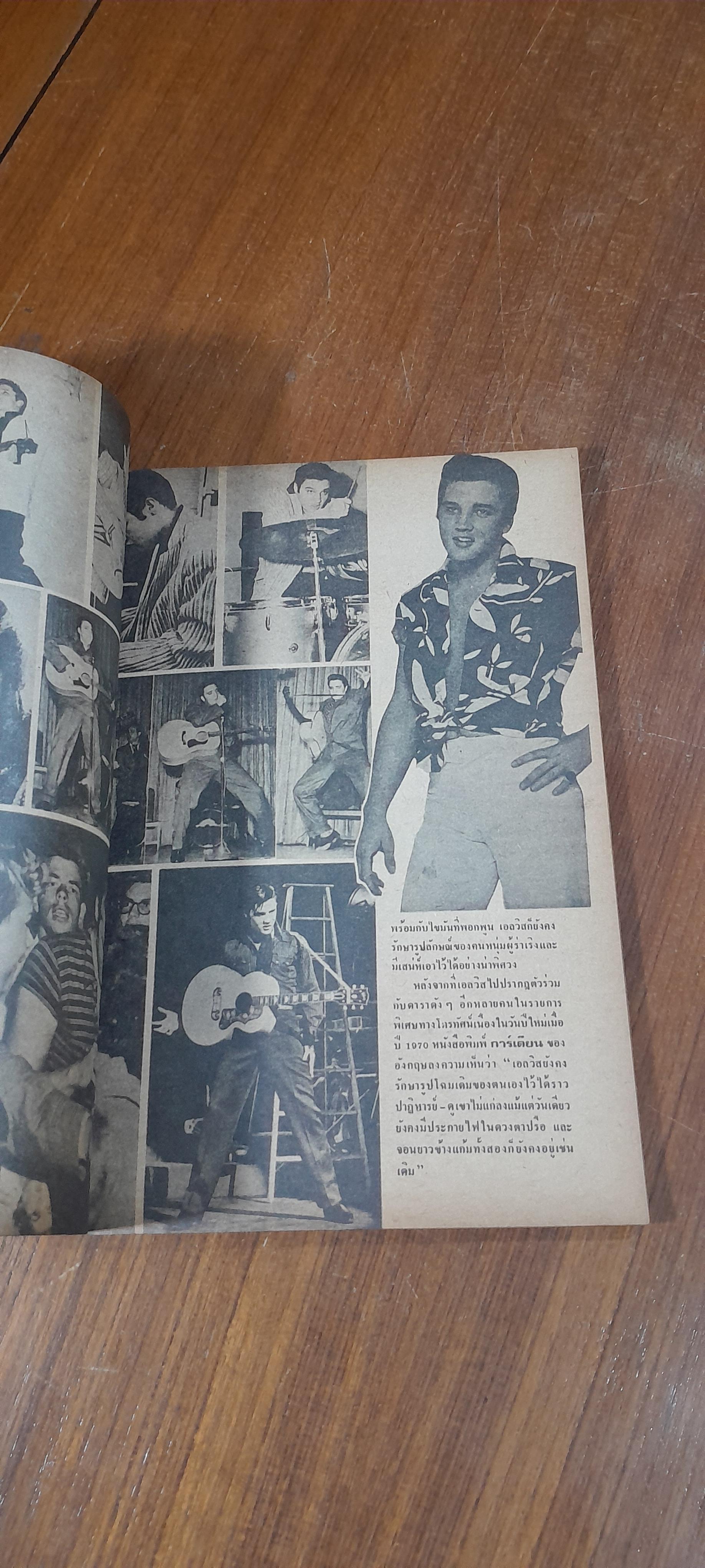 ELVIS / พจนาถ เกสจินดา