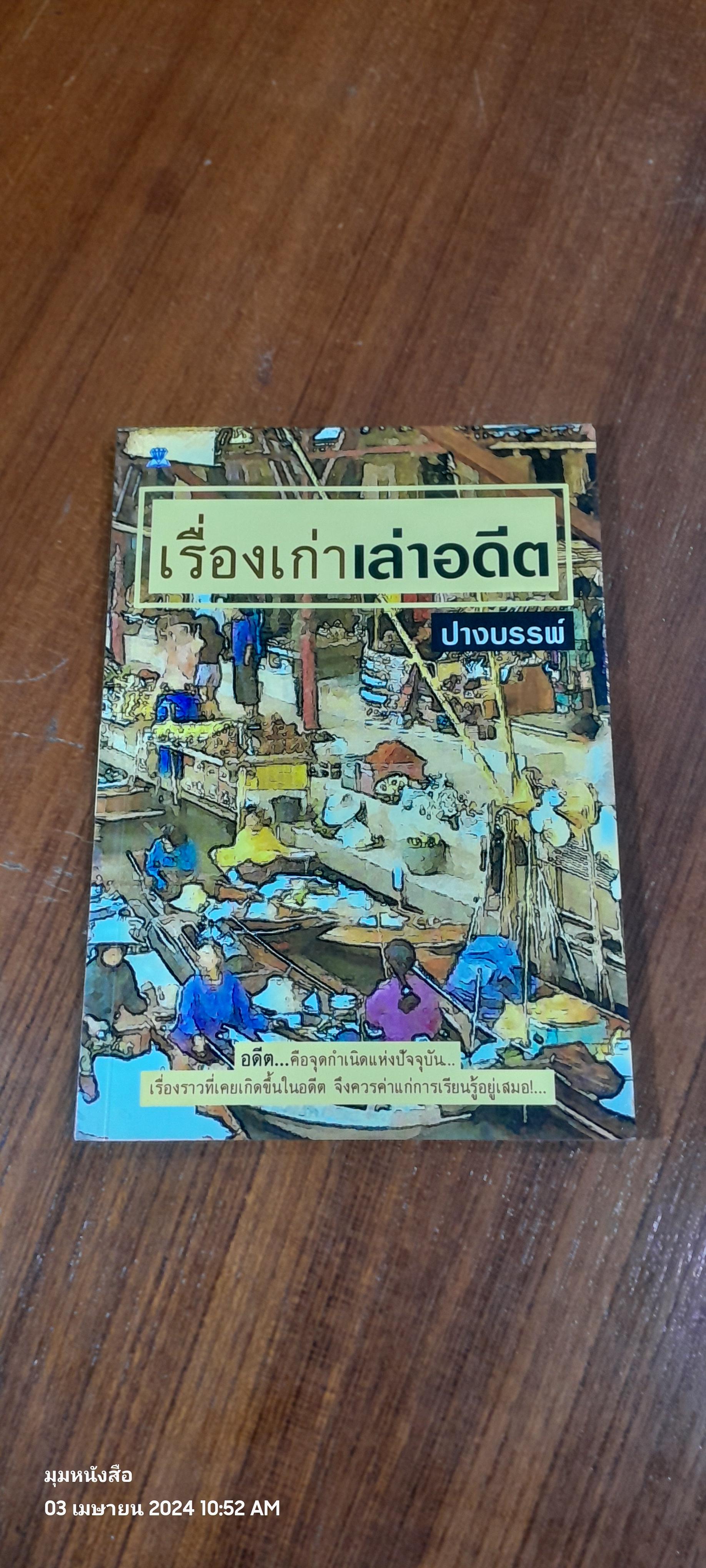 เรื่องเก่าเล่าอดีต / ปางบรรพ์