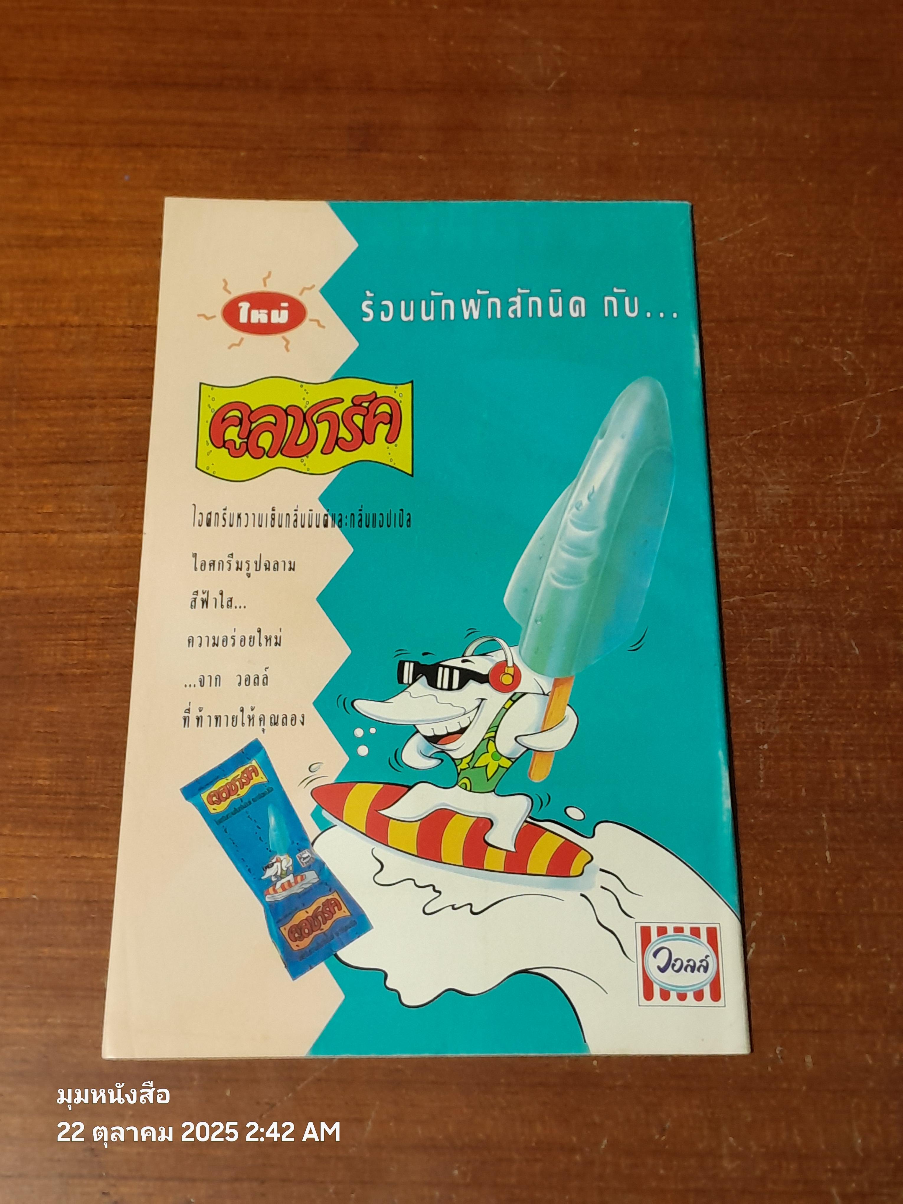 ซูเปอร์แมน : ฉบับที่ 37 ตอน ป่าช้าแตก