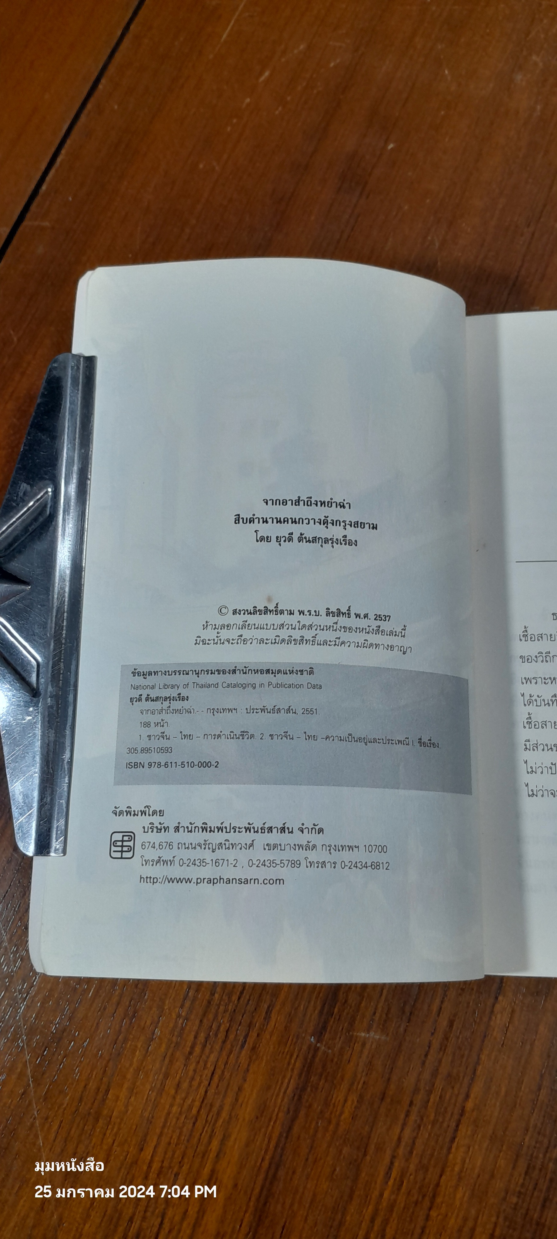 จากอาสำถึงหยำฉ่า สืบตำนานคนกวางตุ้งกรุงสยาม / ยุวดี ตันสกุลรุ่งเรือง