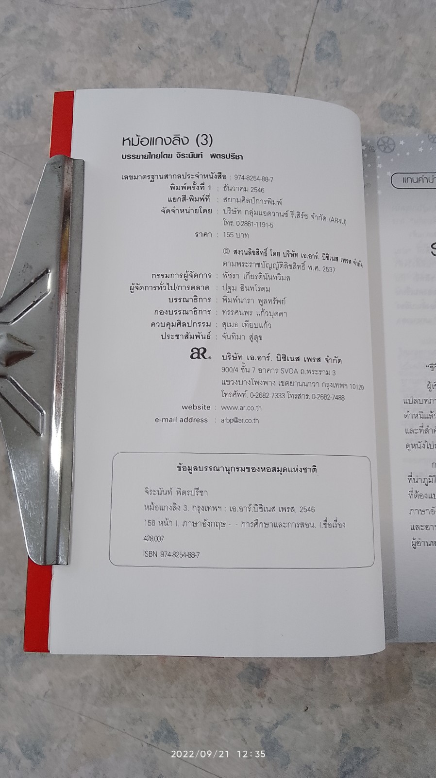 หม้อแกงลิง (3) / จิระนันท์ พิตรปรีชา