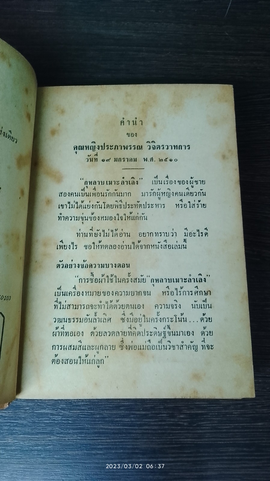 กุหลาบเมาะลำเลิง / พลตรี หลวงวิจิตรวาทการ