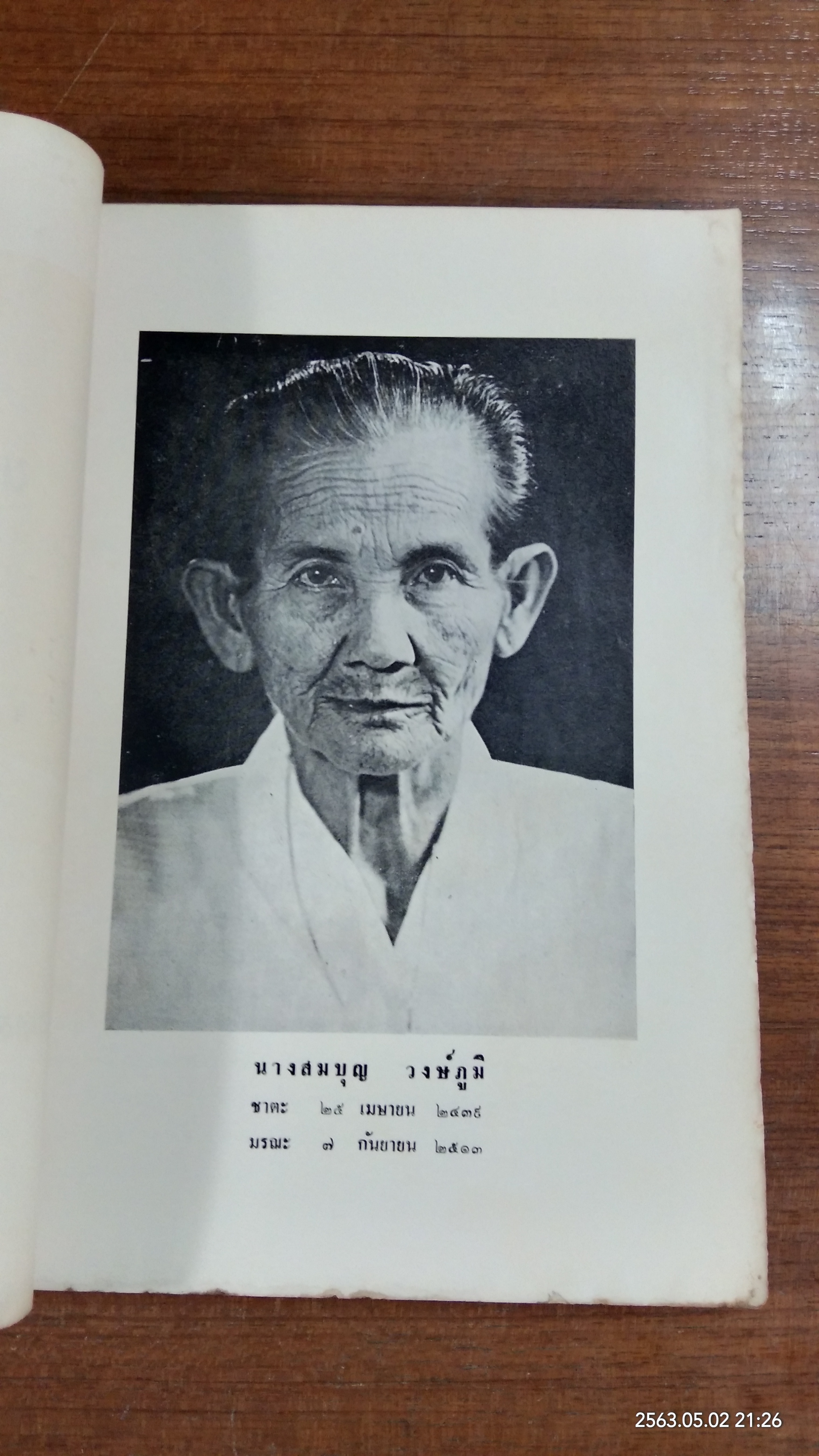 อนุสรณ์ในงานฌาปนกิจศพ นางสมบุญ วงษ์ภูมิ