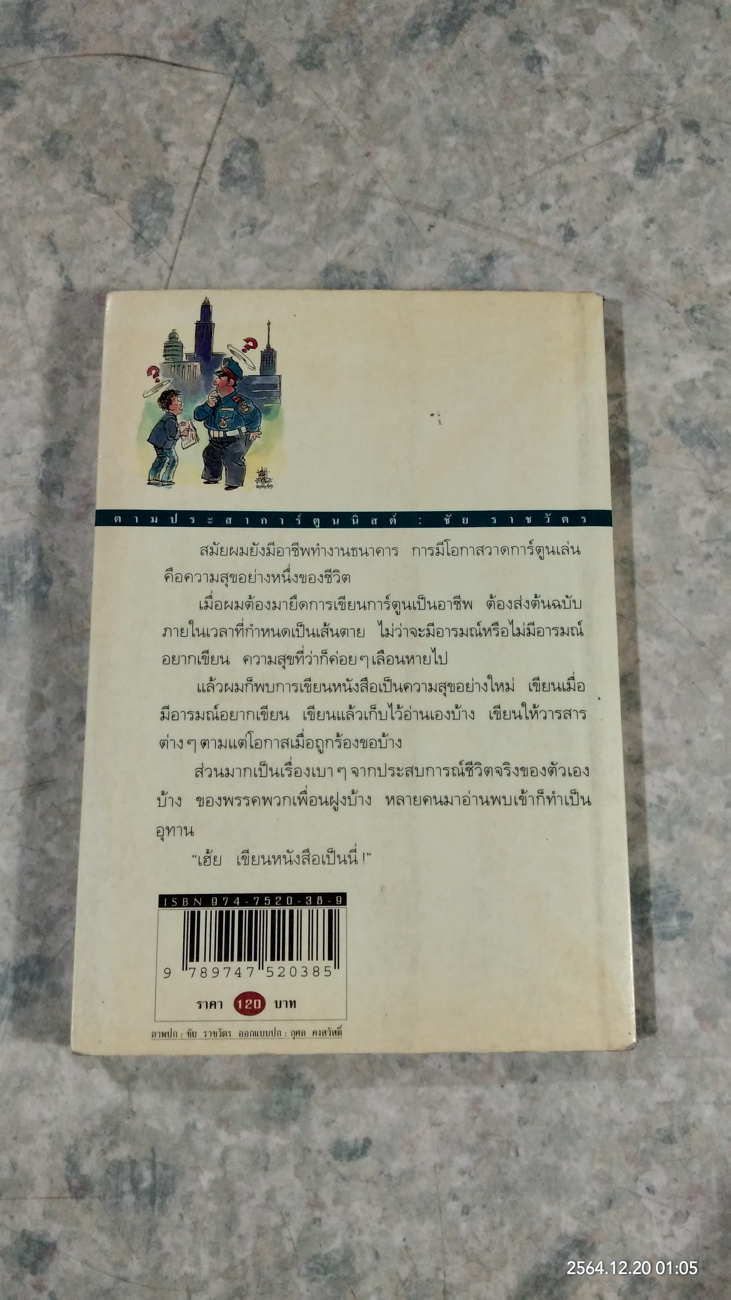 ตามประสาการ์ตูนนิสต์ / ชัย ราชวัตร