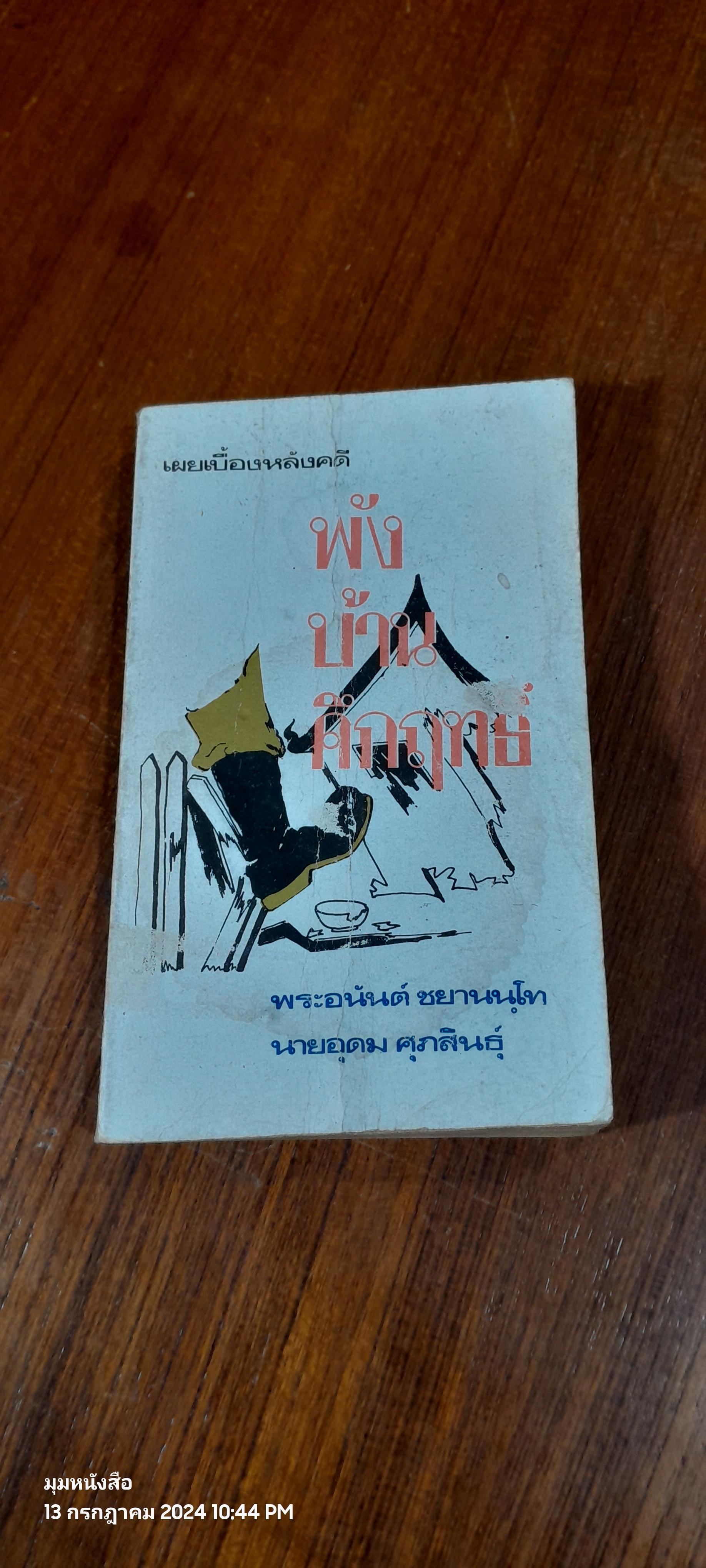 เผยเบื้องหลังคดี พังบ้านคึกฤทธ์ / พระอนันต์ ชยานนฺโท
