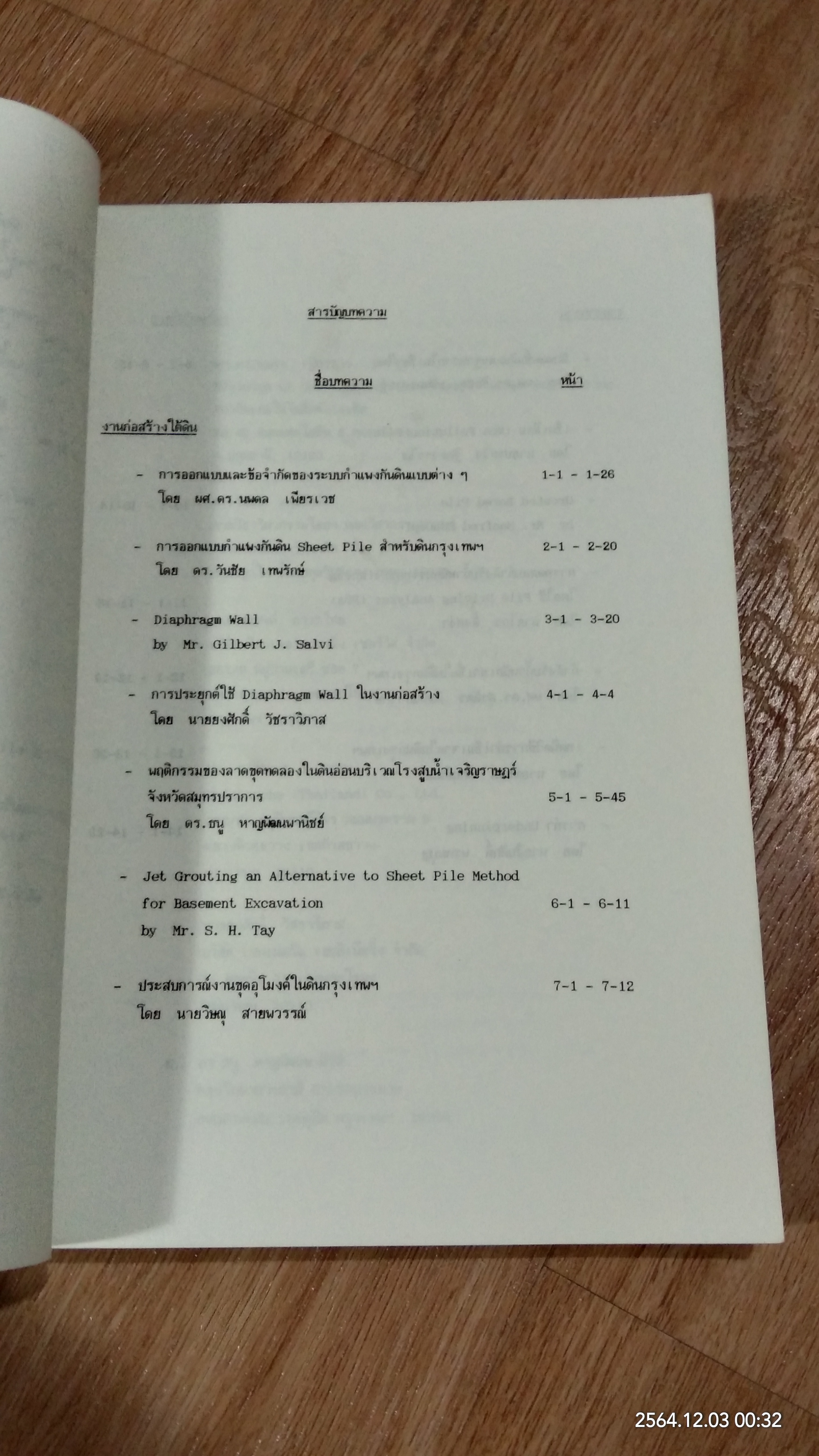 การสัมมนาทางวิชาการ เรื่อง งานฐานราก และ งานก่อสร้างใต้ดิน