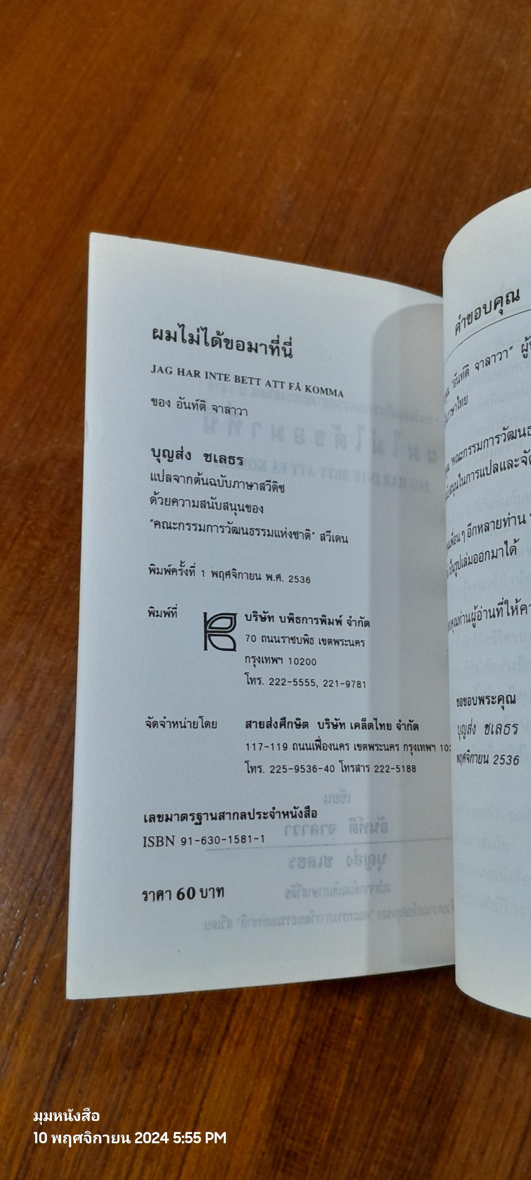 ผมไม่ได้ขอมาที่นี่ / อันท์ติ จาลาวา