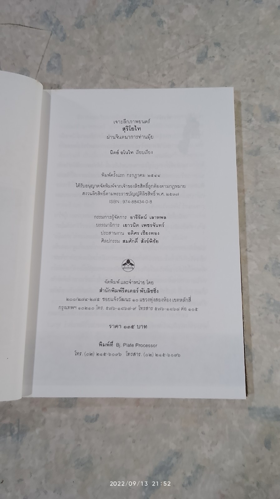 เจาะลึกภาพยนตร์ สุริโยไท ผ่านจินตนาการ "ท่านมุ้ย" / นิตย์ อโณไท