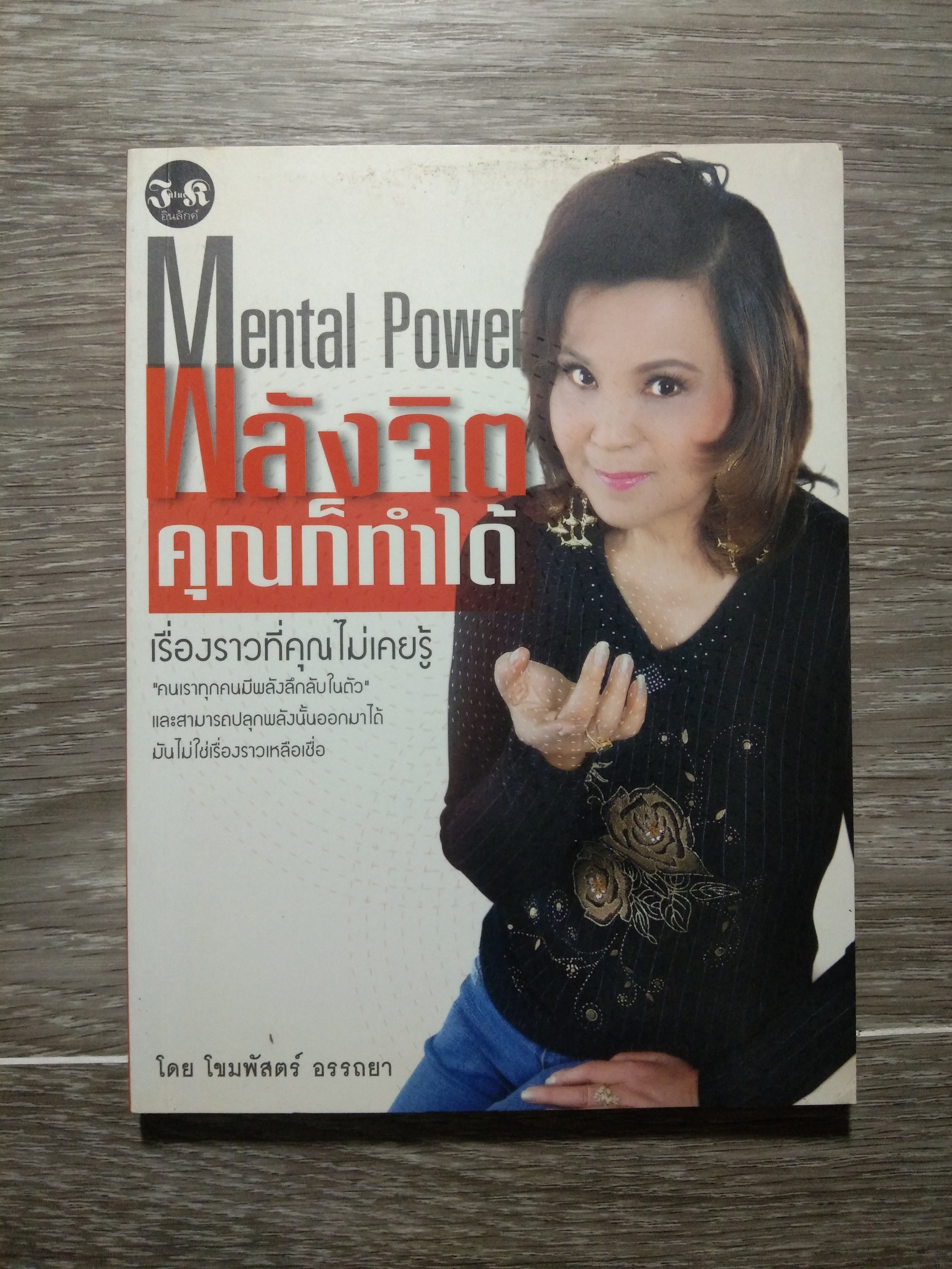 พลังจิต คุณก็ทำได้ เรื่องราวที่คุณไม่เคยรู้ / โขมพัสตร์ อรรถยา