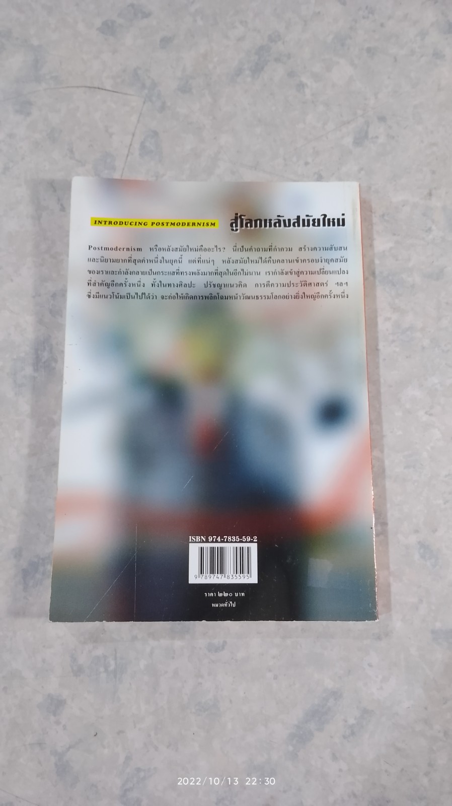สู่โลกหลังสมัยใหม่ / วรนุช จรุงรัตนาพงศ์ แปล
