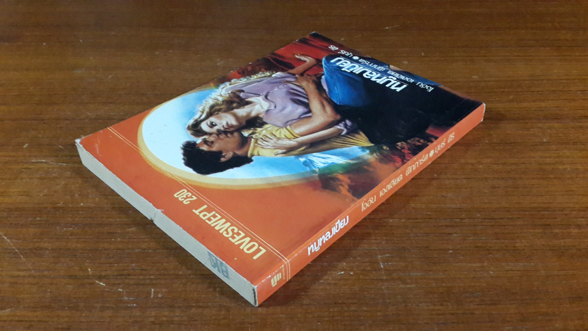 หมูหลงเขียง / บุษร์ ศิริ แปล