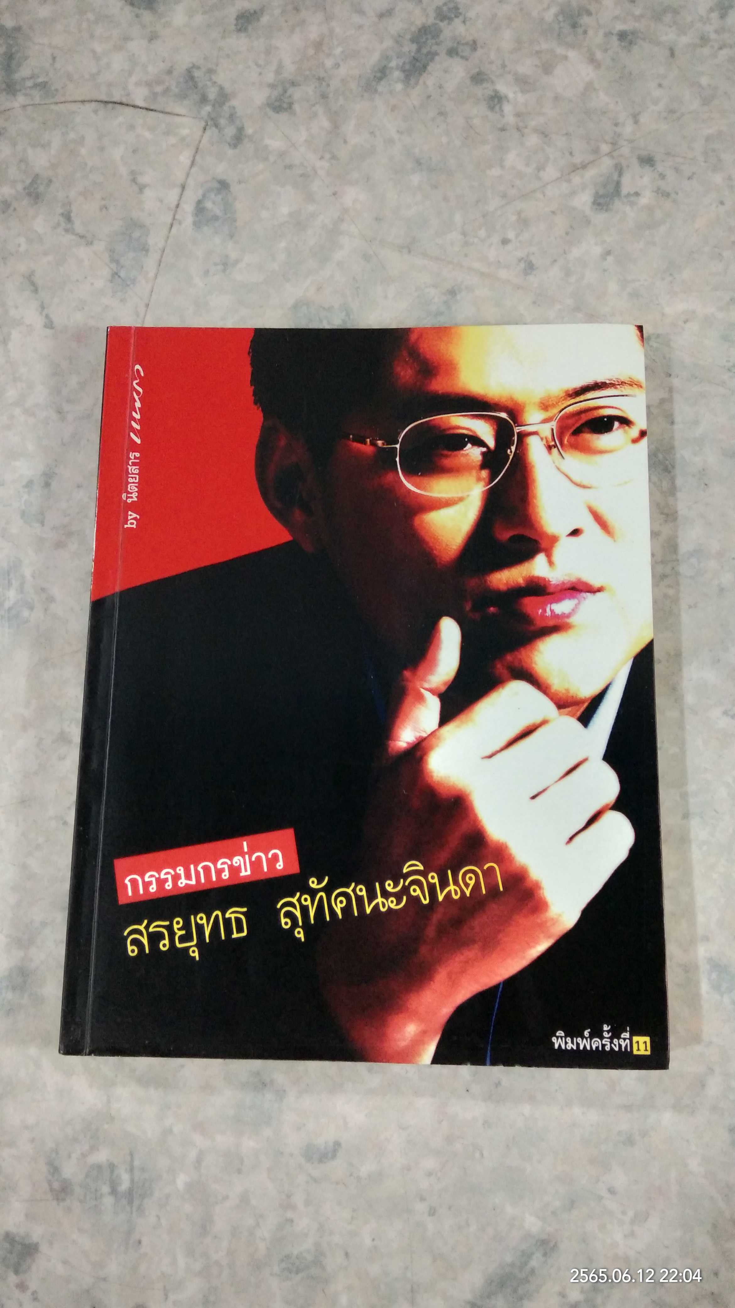 กรรมกรข่าว / สรยุทธ สุทัศนะจินดา