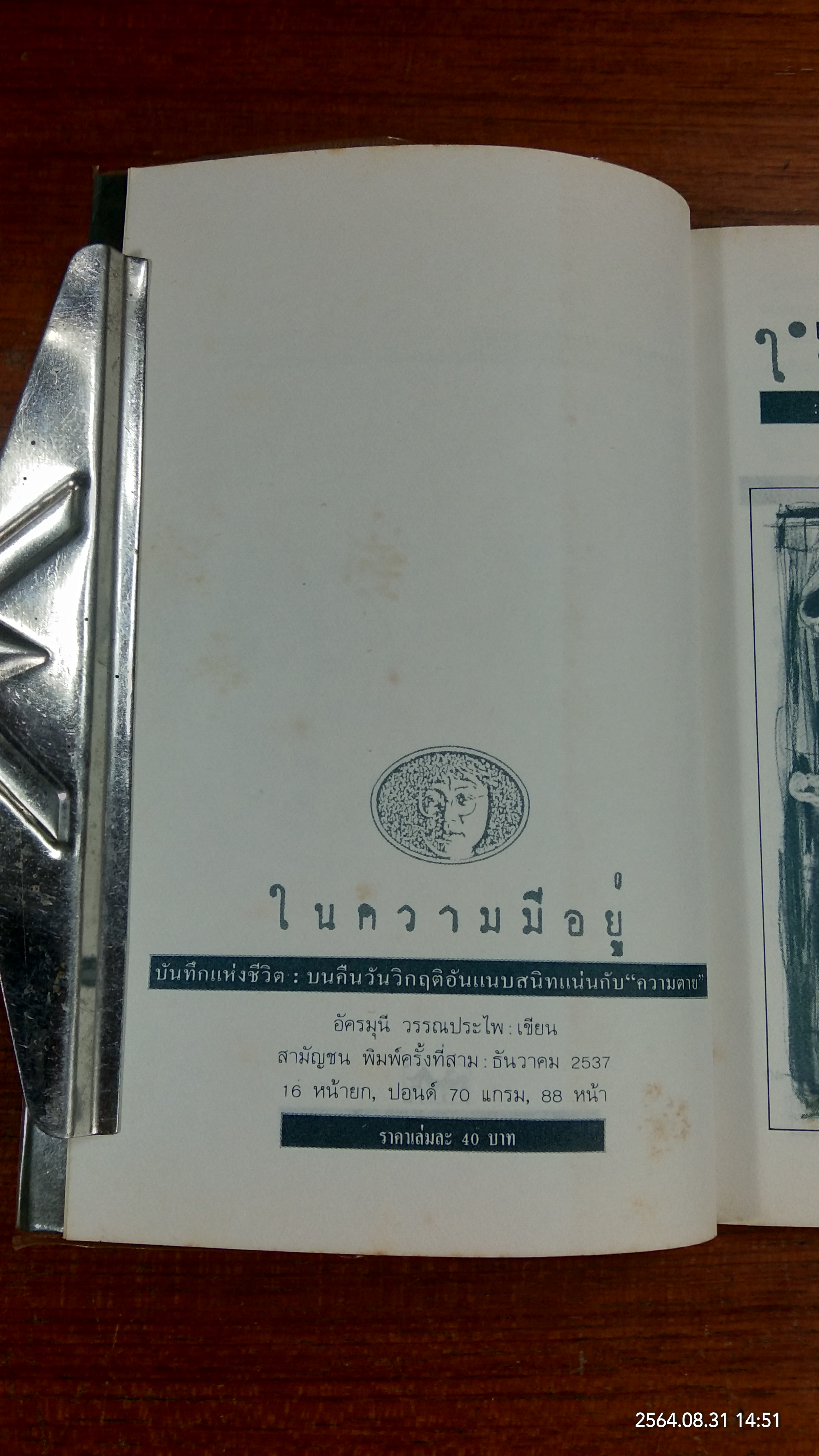 ในความมีอยู่ / อัครมุนี วรรณประไพ