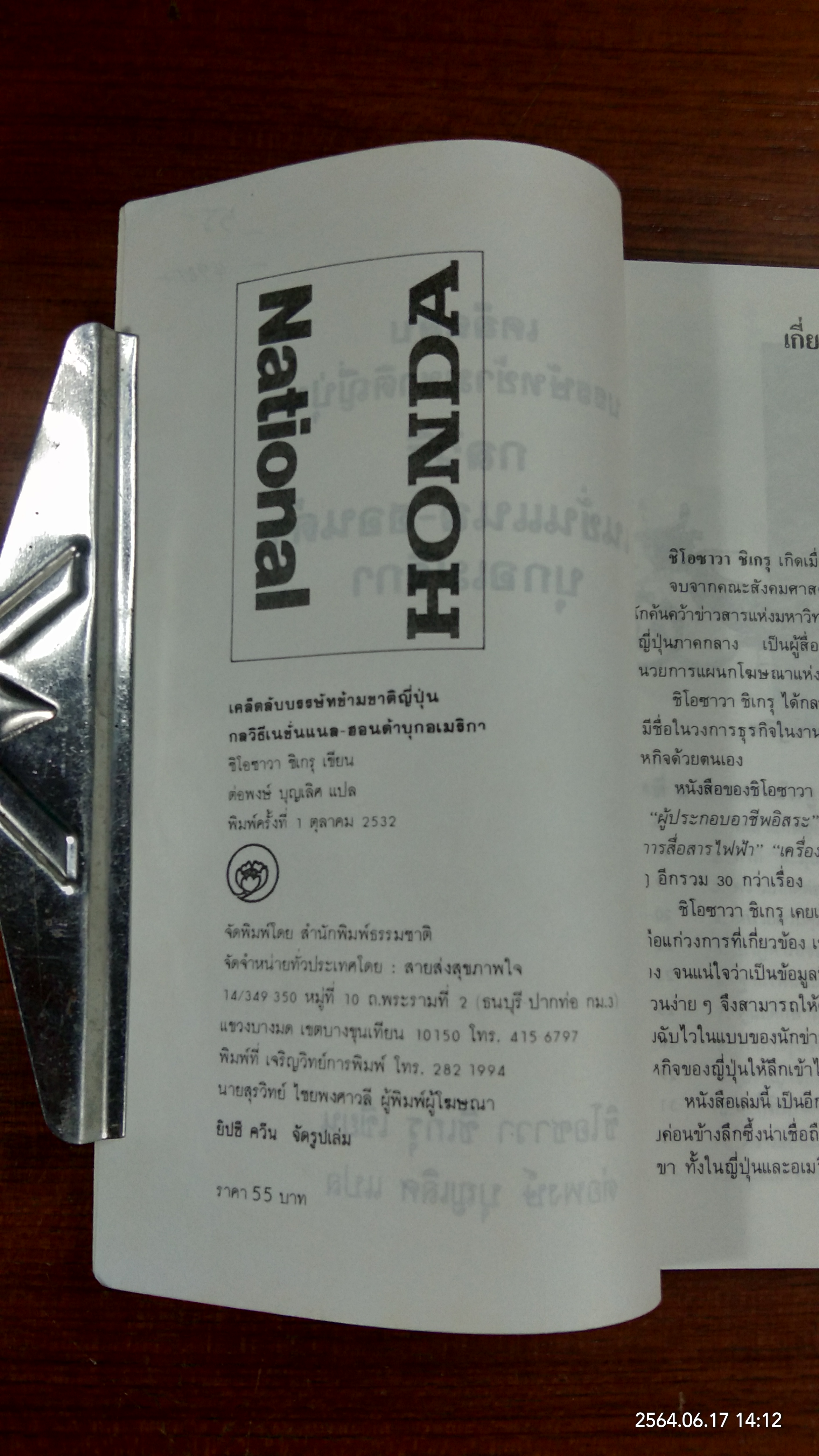 กลวิธี เนชั่นแนล ฮอนด้า บุกอเมริกา / ชิโอซาวา ชิเกรุ