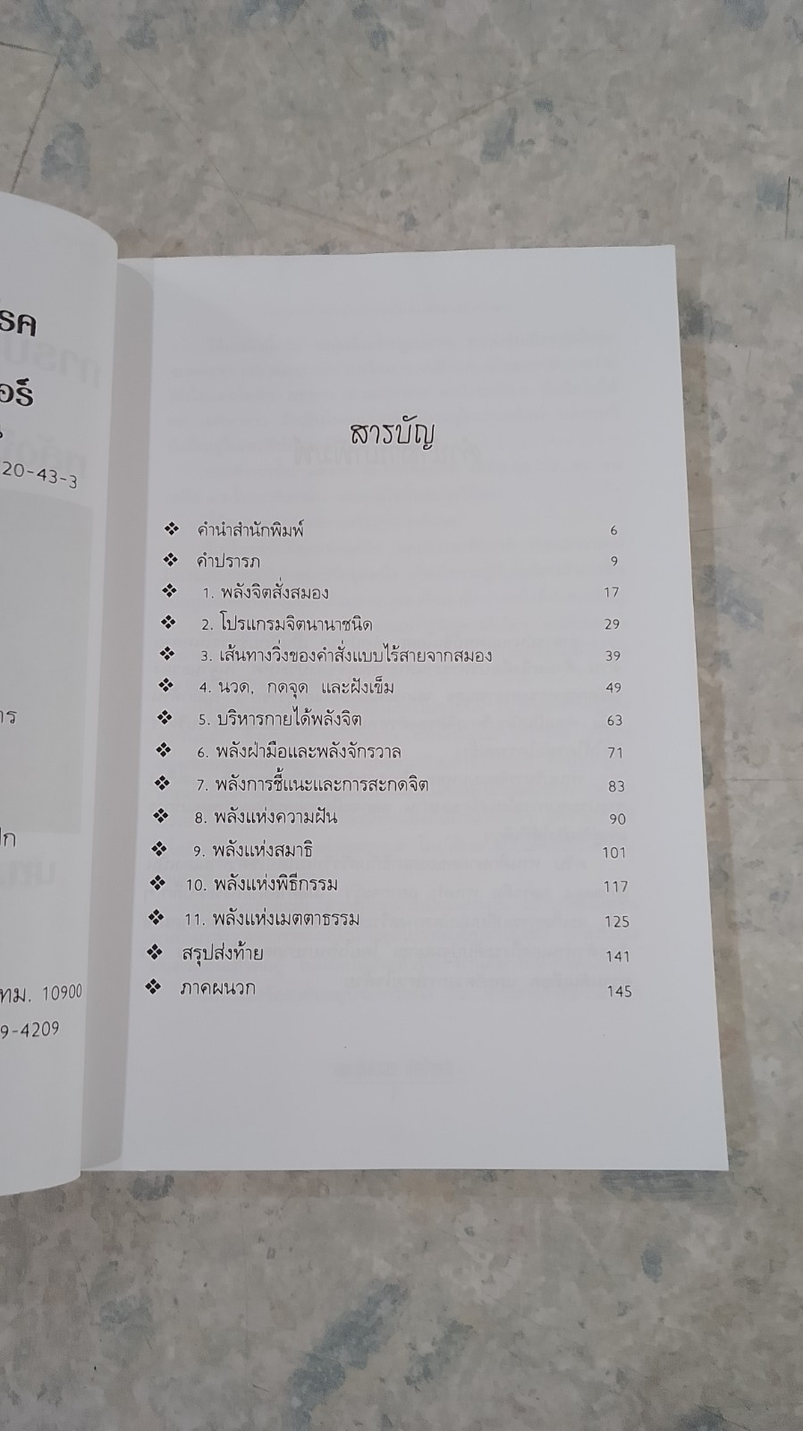 พลังจิตกับสมองคอมพิวเตอร์ / นพ.ชินโอสถ หัศบำเรอ