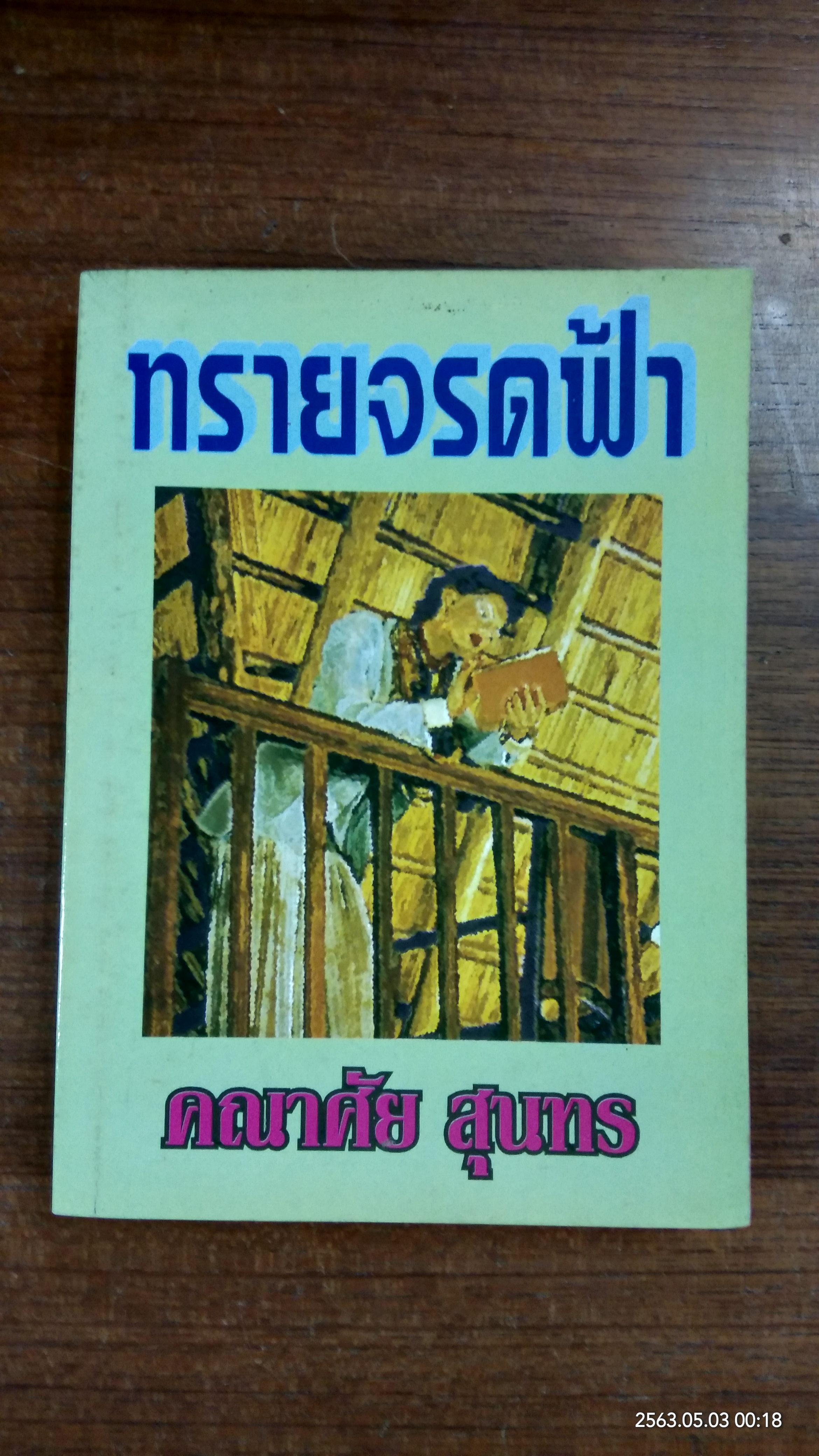 ทรายจรดฟ้า / คณาศัย สุนทร