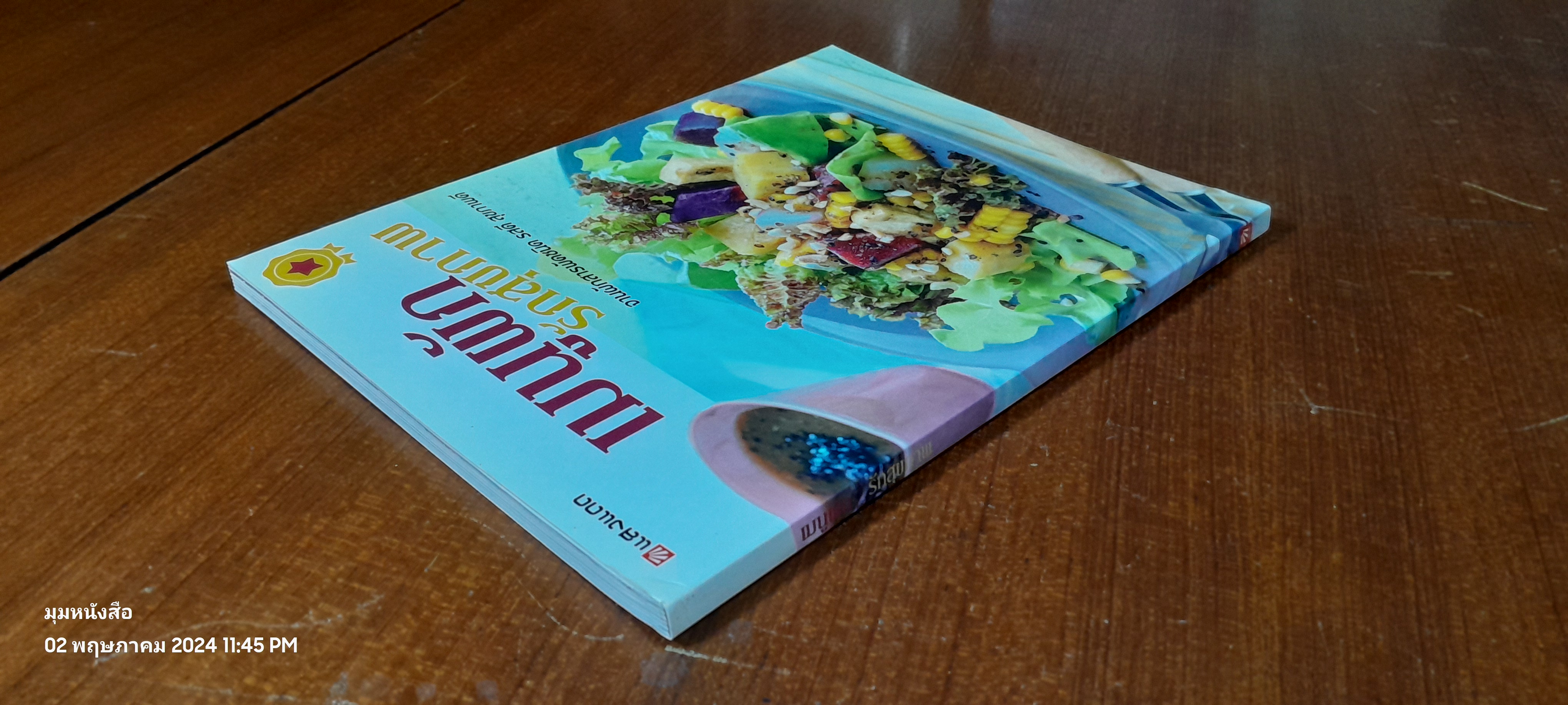 เมนูผัด รักสุขภาพ / แสงแดด