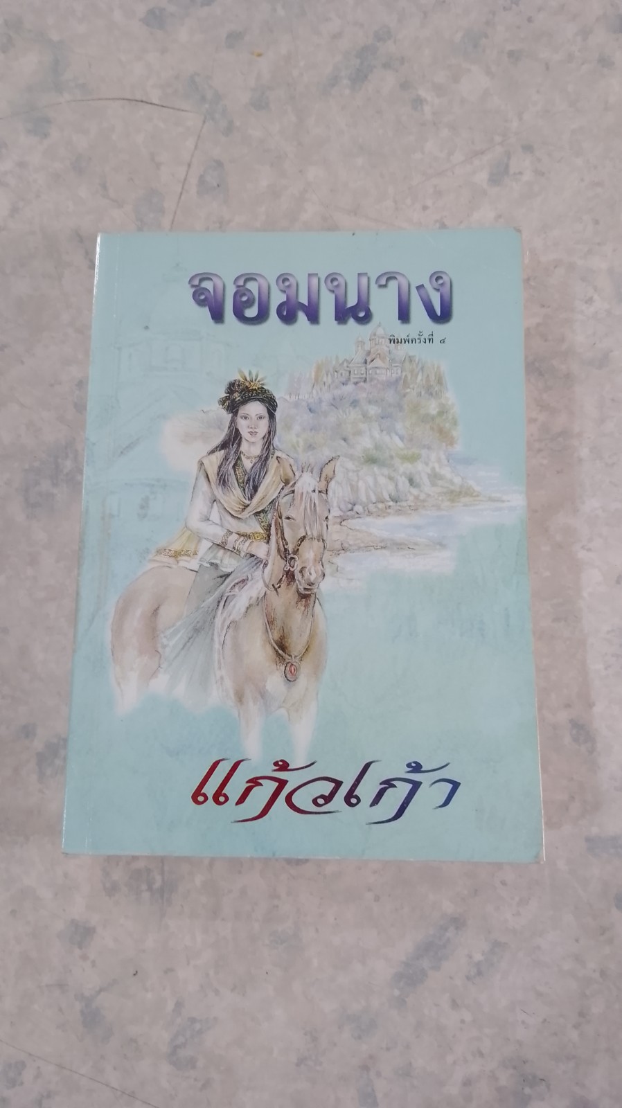 จอมนาง / แก้วเก้า