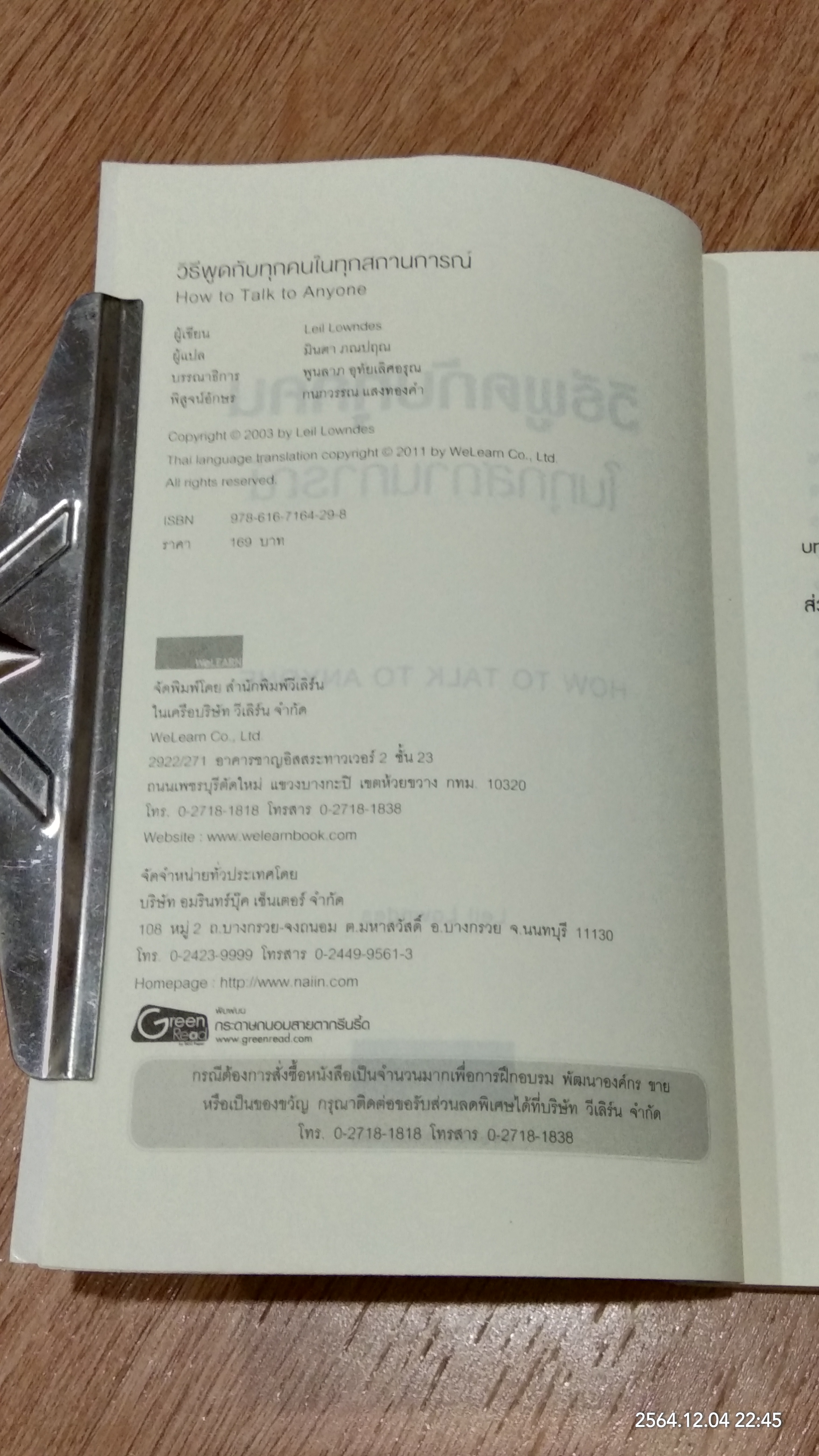 วิธีพูดกับทุกคนในทุกสถานการณ์ / LEIL LOWNDES