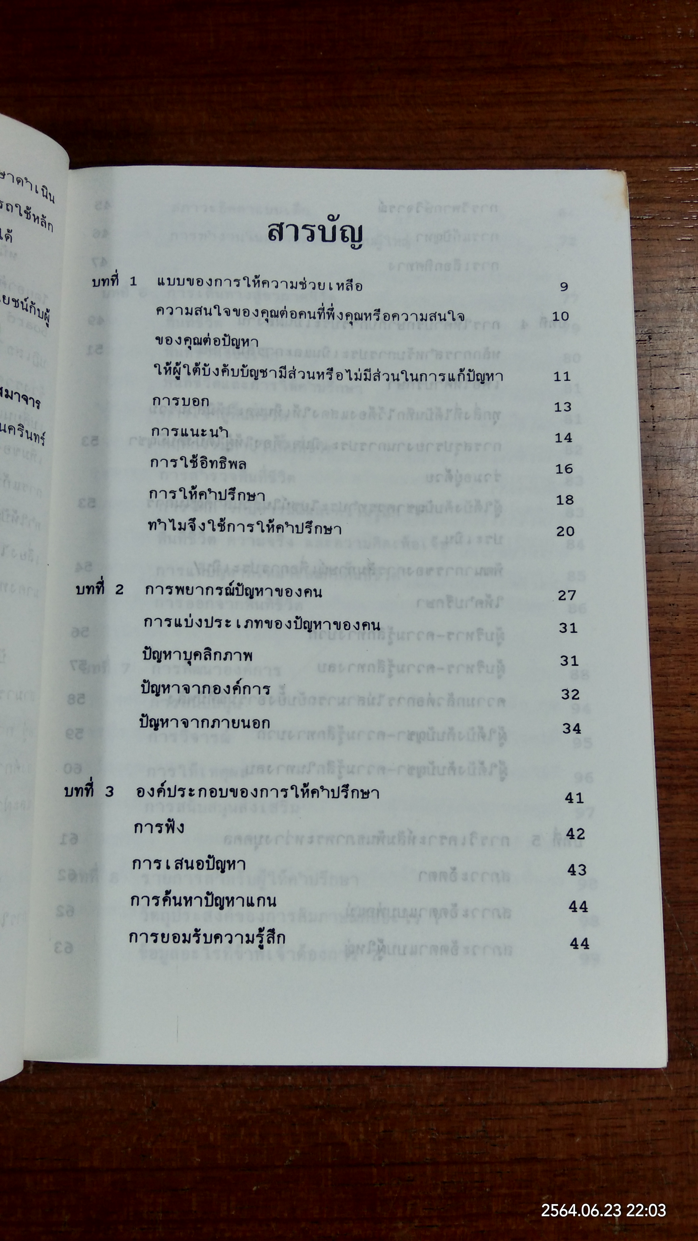 เทคนิคที่ปรึกษา / ชาญชัย อาจินสมาจาร