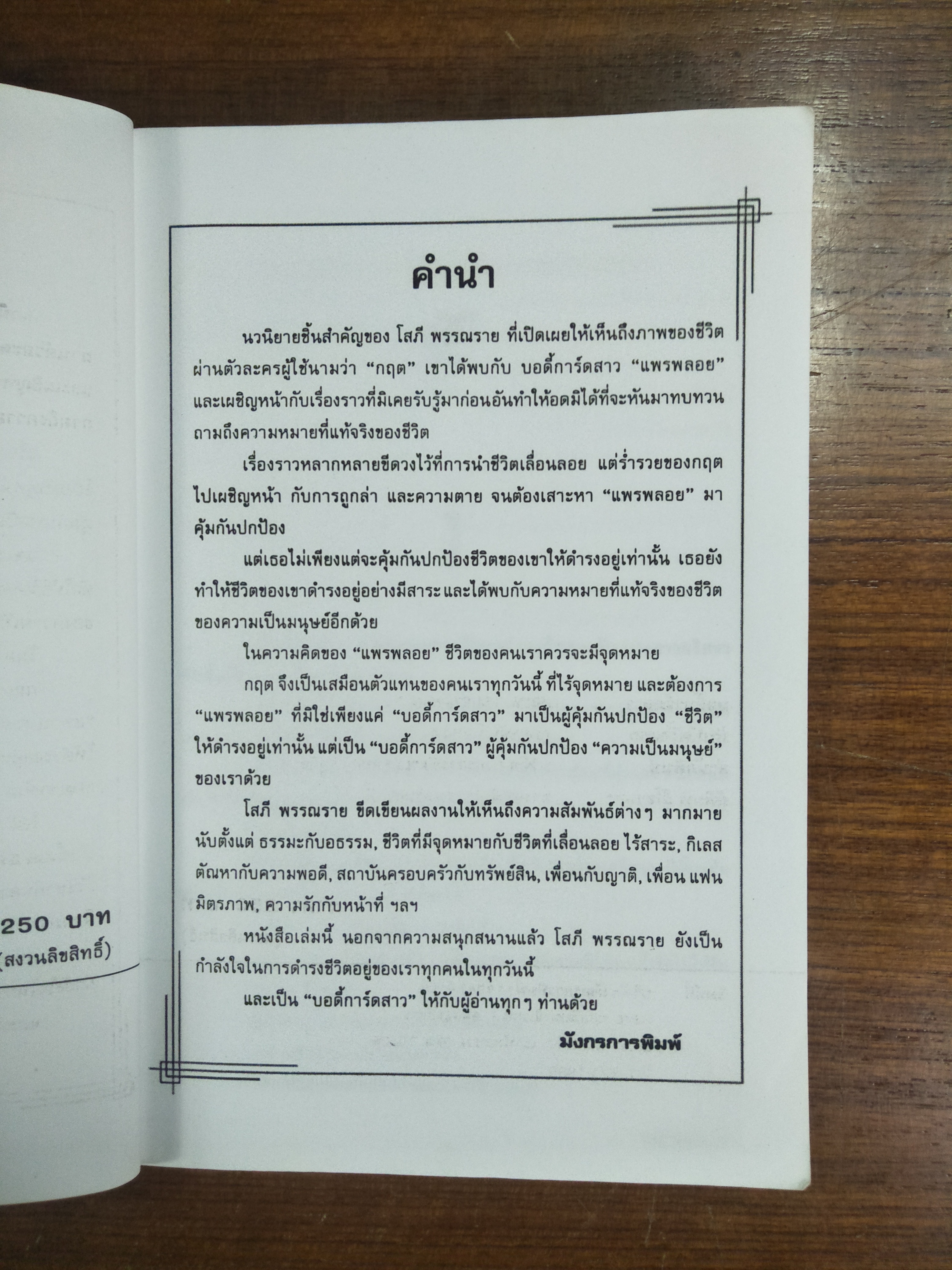 บอดี้การ์ดสาว / โสภี พรรณราย ( สภาพหนังสือตามภาพถ่าย )