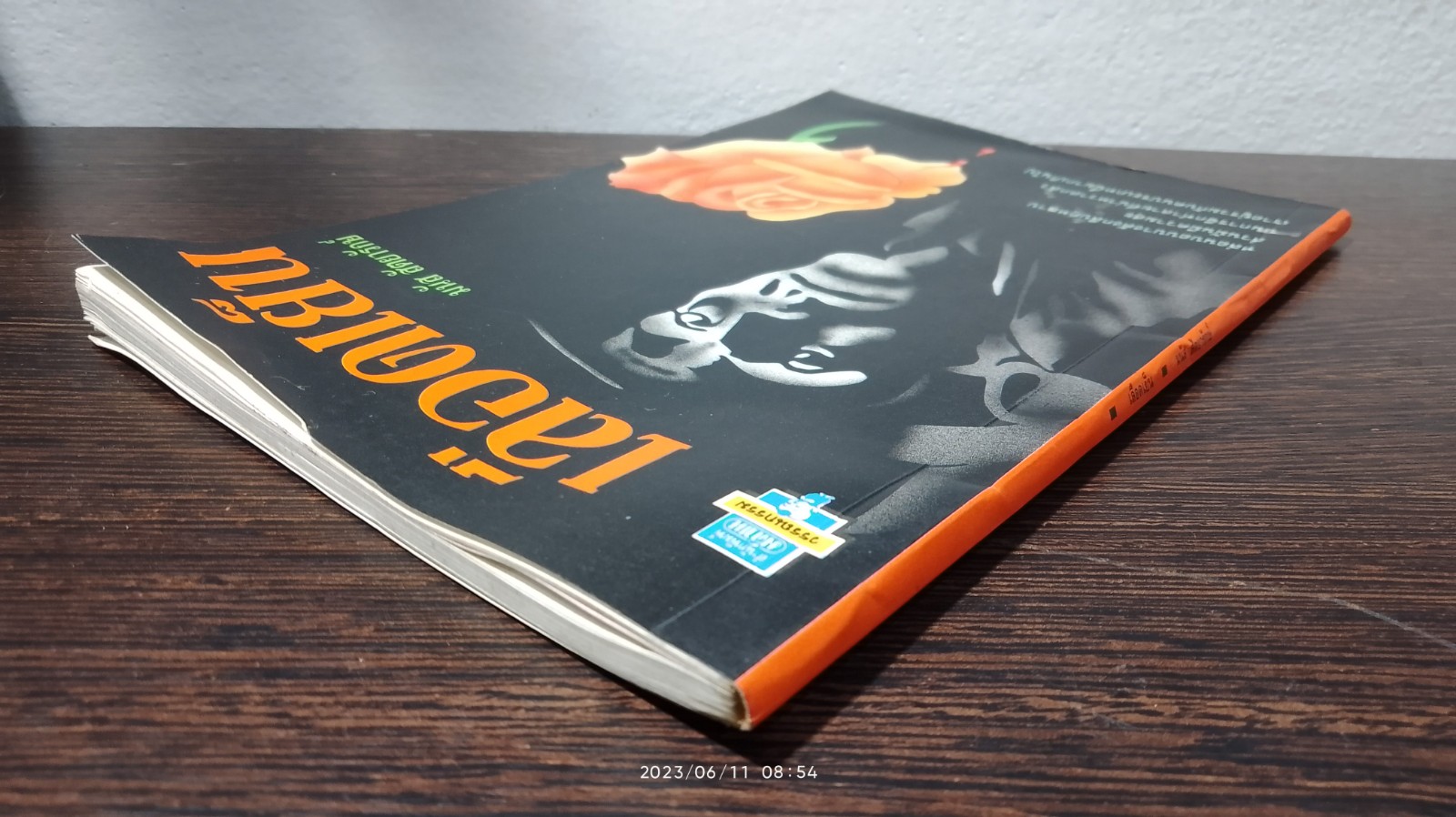 เลือดเย็น / มนัส สัตยารักษ์