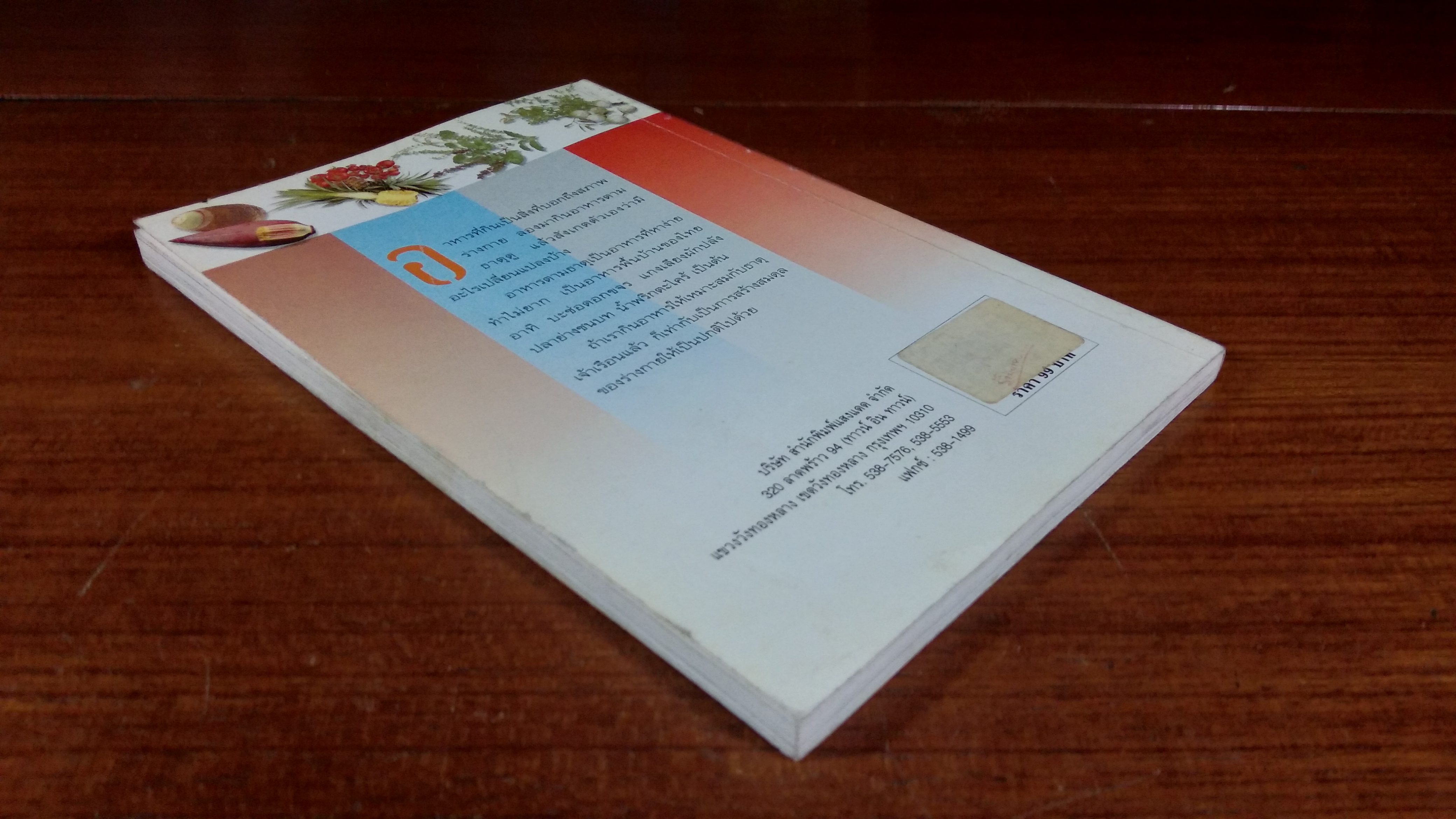 กินอาหารตามธาตุ / ศรีสมร คงพันธุ์