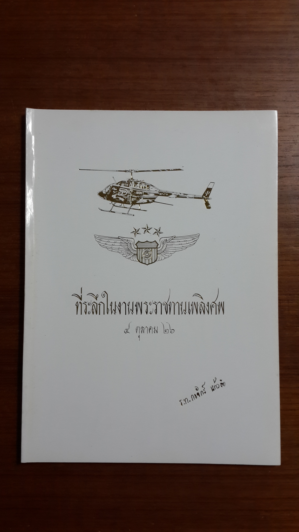 อนุสรณ์ในงานพระราชทานเพลิงศพ ร.อ.กงจักร์ แก้วคำ