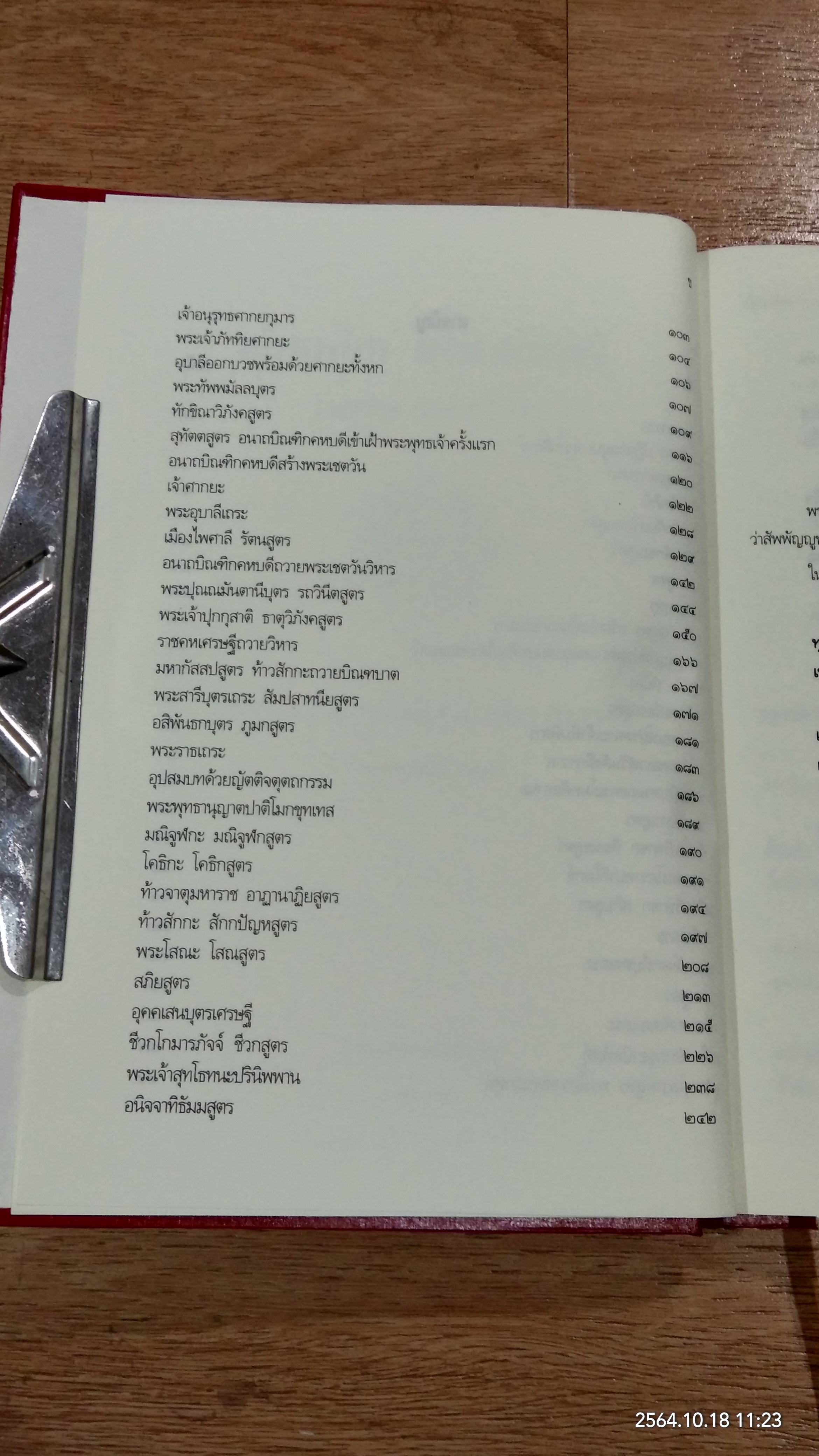 ร้อยธัมมรส สหัสสนัย จาริก ๔๕ พรรษา
