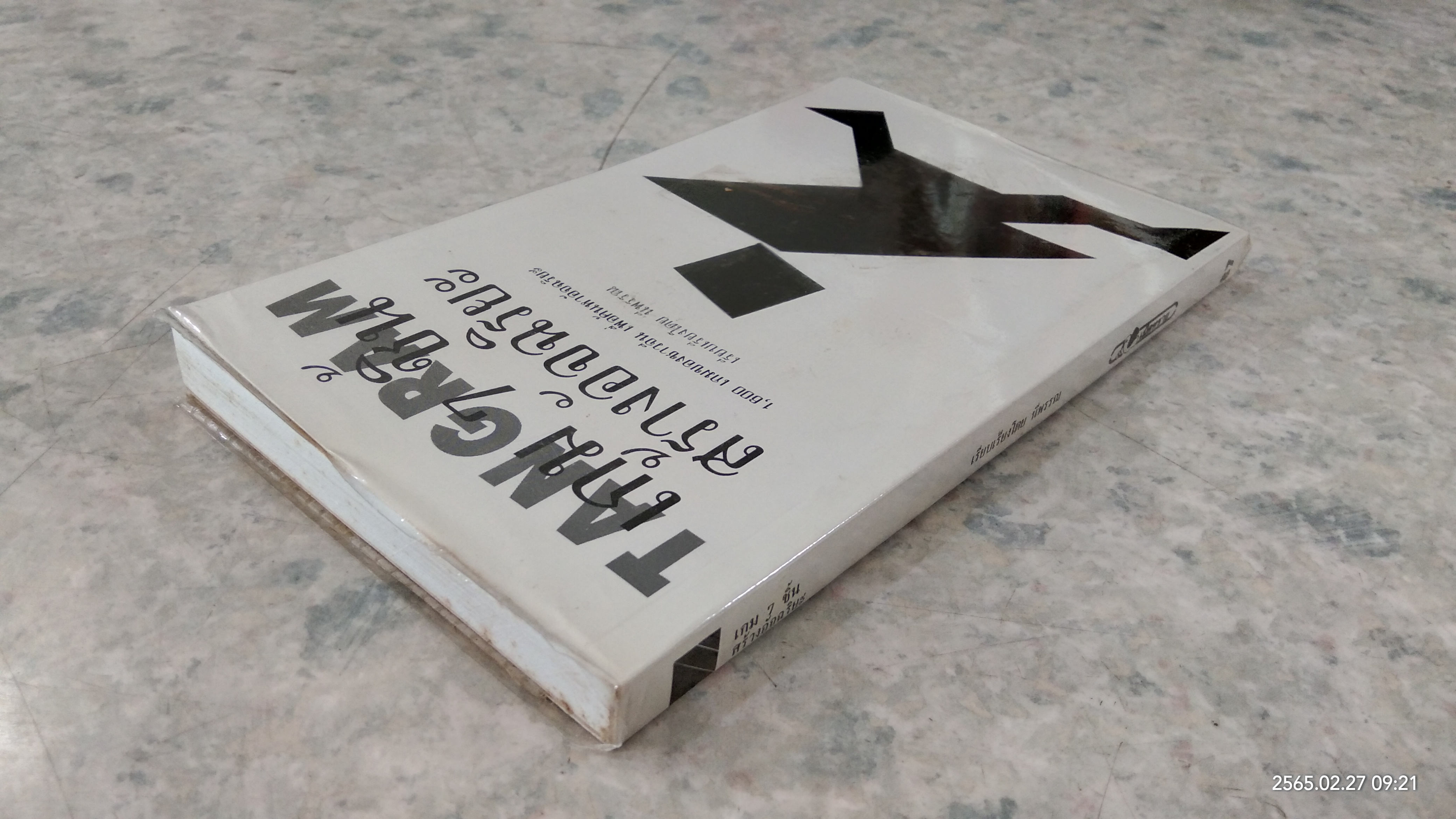 เกม 7 ชิ้น สร้างอัจฉริยะ / นีพรรณ